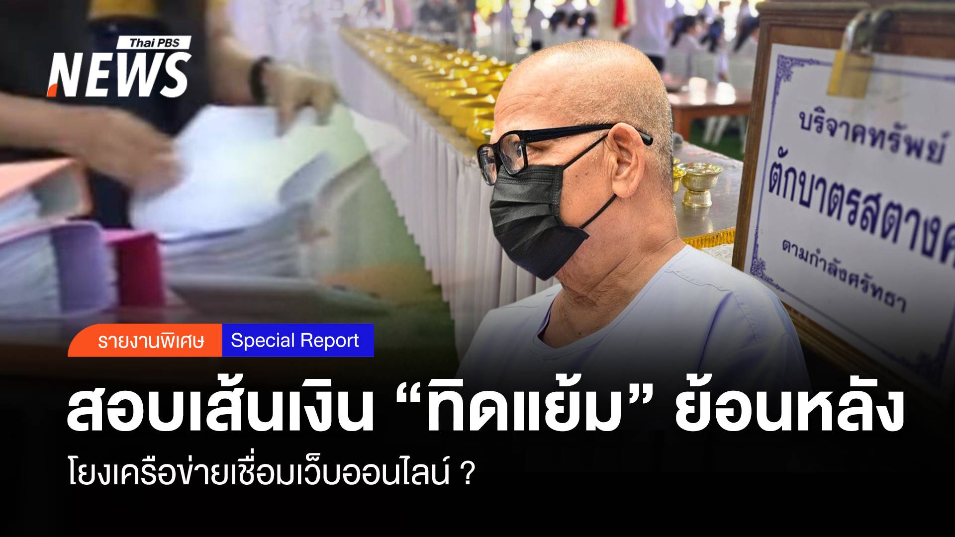 สอบเส้นเงิน “ทิดแย้ม” ย้อนหลัง โยงเครือข่ายเชื่อมเว็บออนไลน์ ?