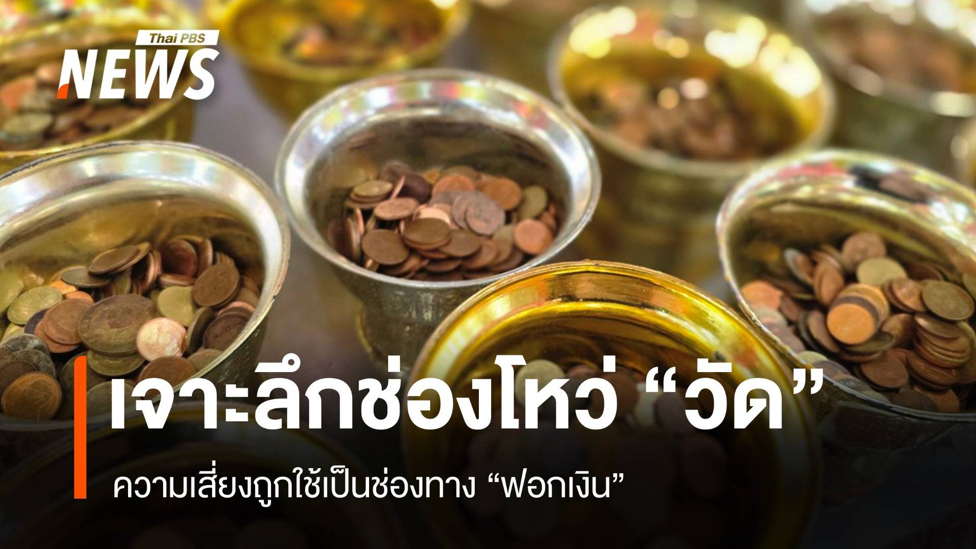 เจาะลึกช่องโหว่ "วัด" กับความเสี่ยงในการเป็นช่องทาง "ฟอกเงิน"
