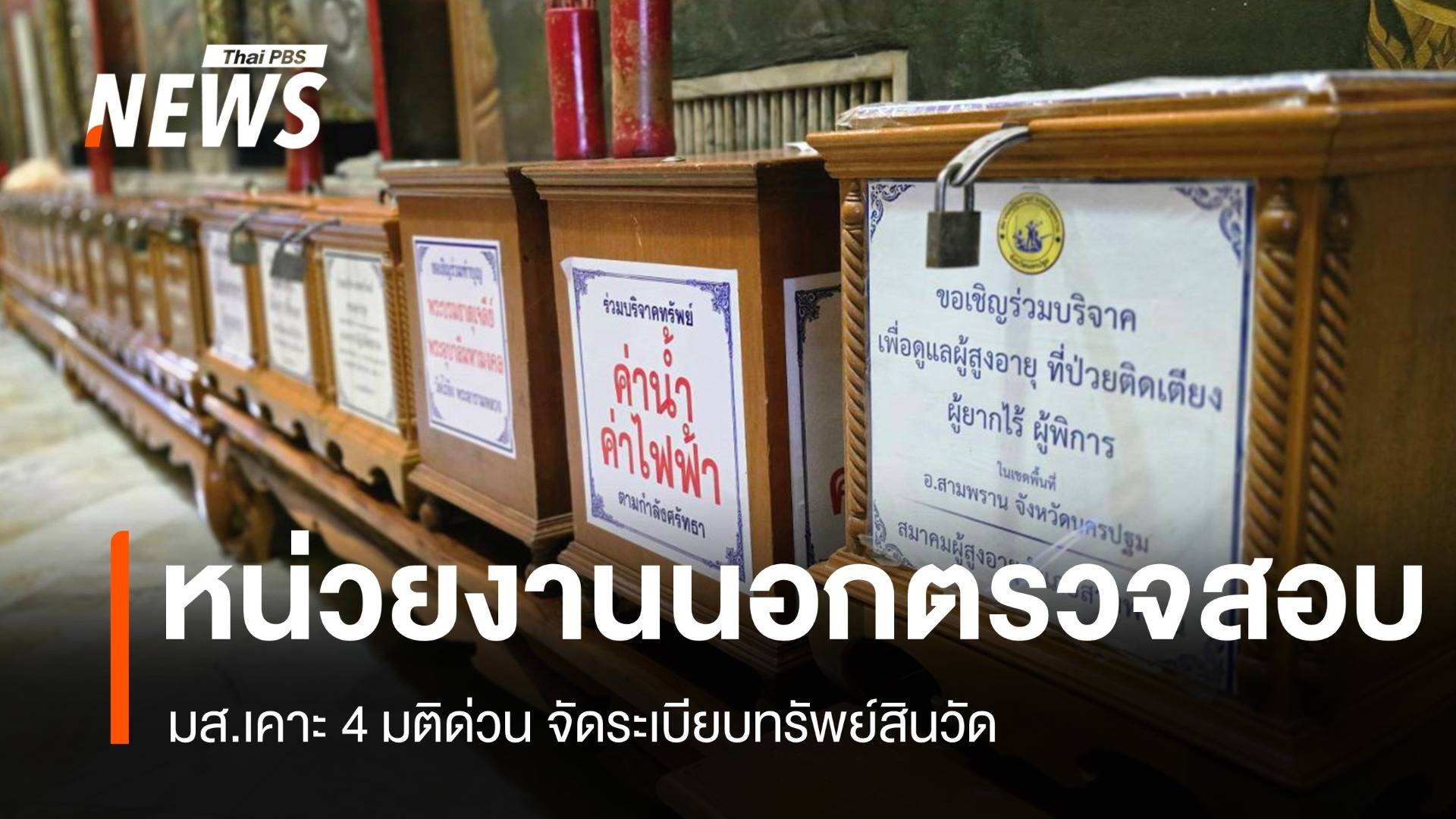มส.เคาะ 4 มติ จัดระเบียบทรัพย์สินวัด ดึงหน่วยงานนอกตรวจบัญชี