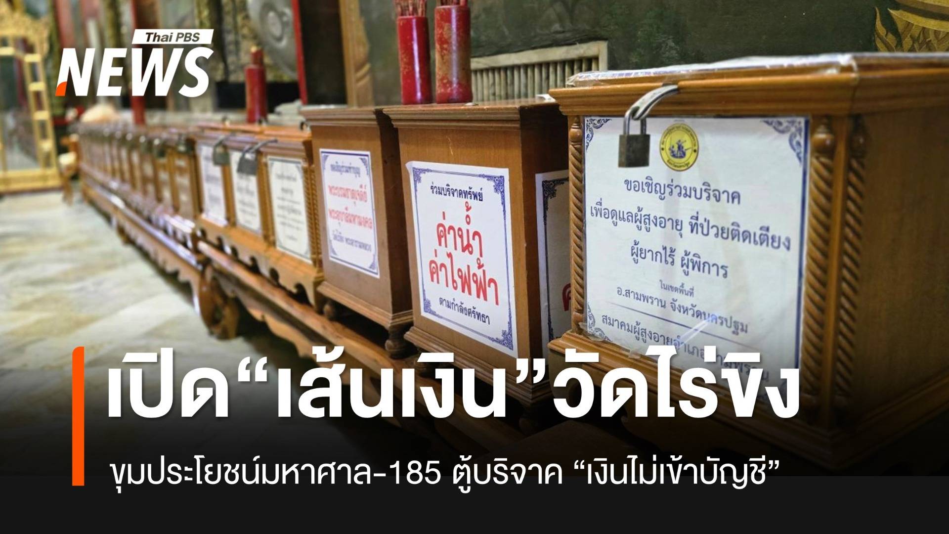 เปิดเส้นเงิน "วัดไร่ขิง" ตู้บริจาค 185 ตู้ ไม่เข้าบัญชี จำนวนมากเบิกเกินจริง-ผิดวัตถุประสงค์