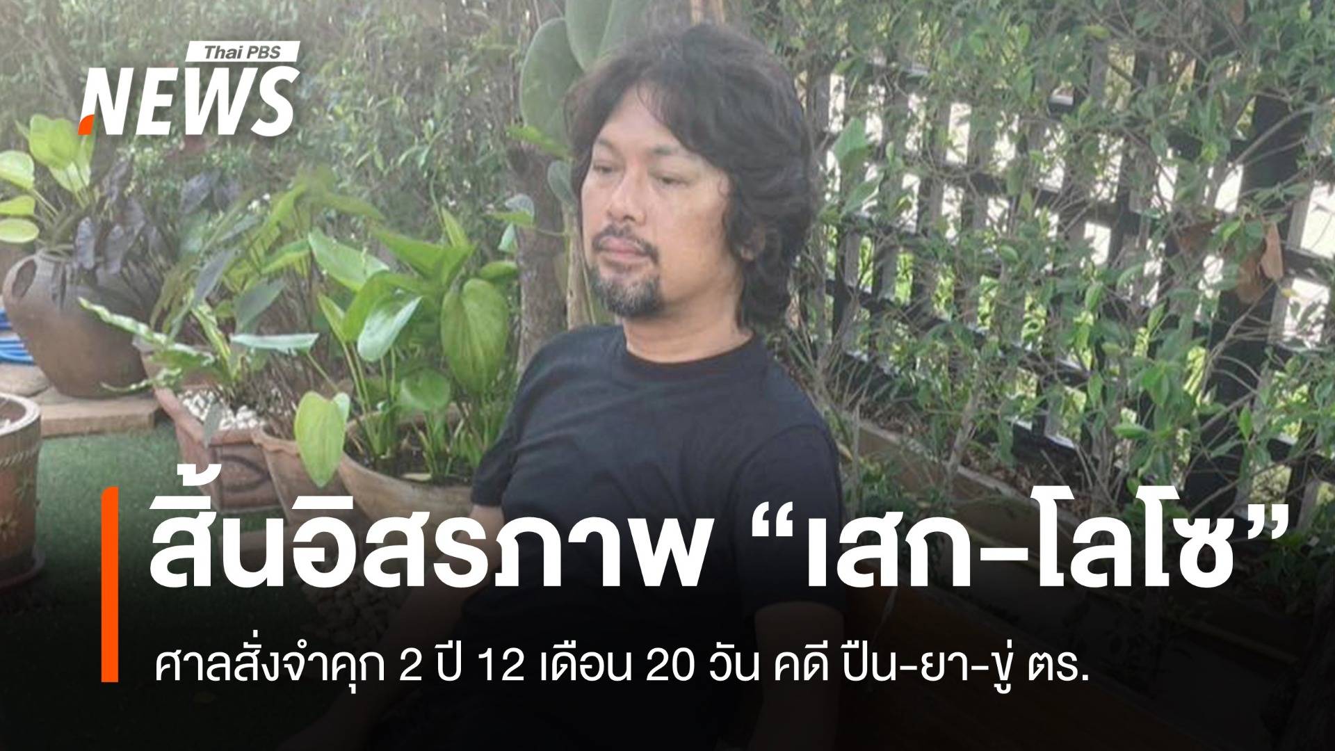 ไม่รอลงอาญา! "เสก โลโซ" ศาลสั่งจำคุกคดีปืน-ยา-ขู่ตำรวจ