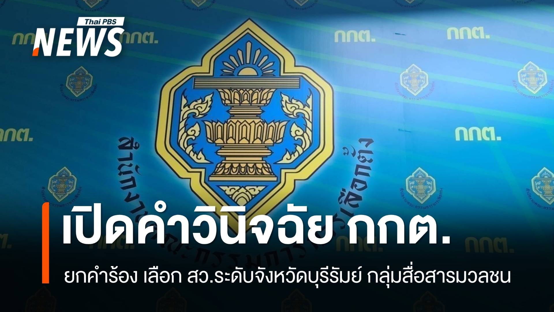 เปิดคำวินิจฉัย กกต. ยกคำร้องเลือก สว.ระดับจังหวัดบุรีรัมย์ กลุ่มสื่อฯ