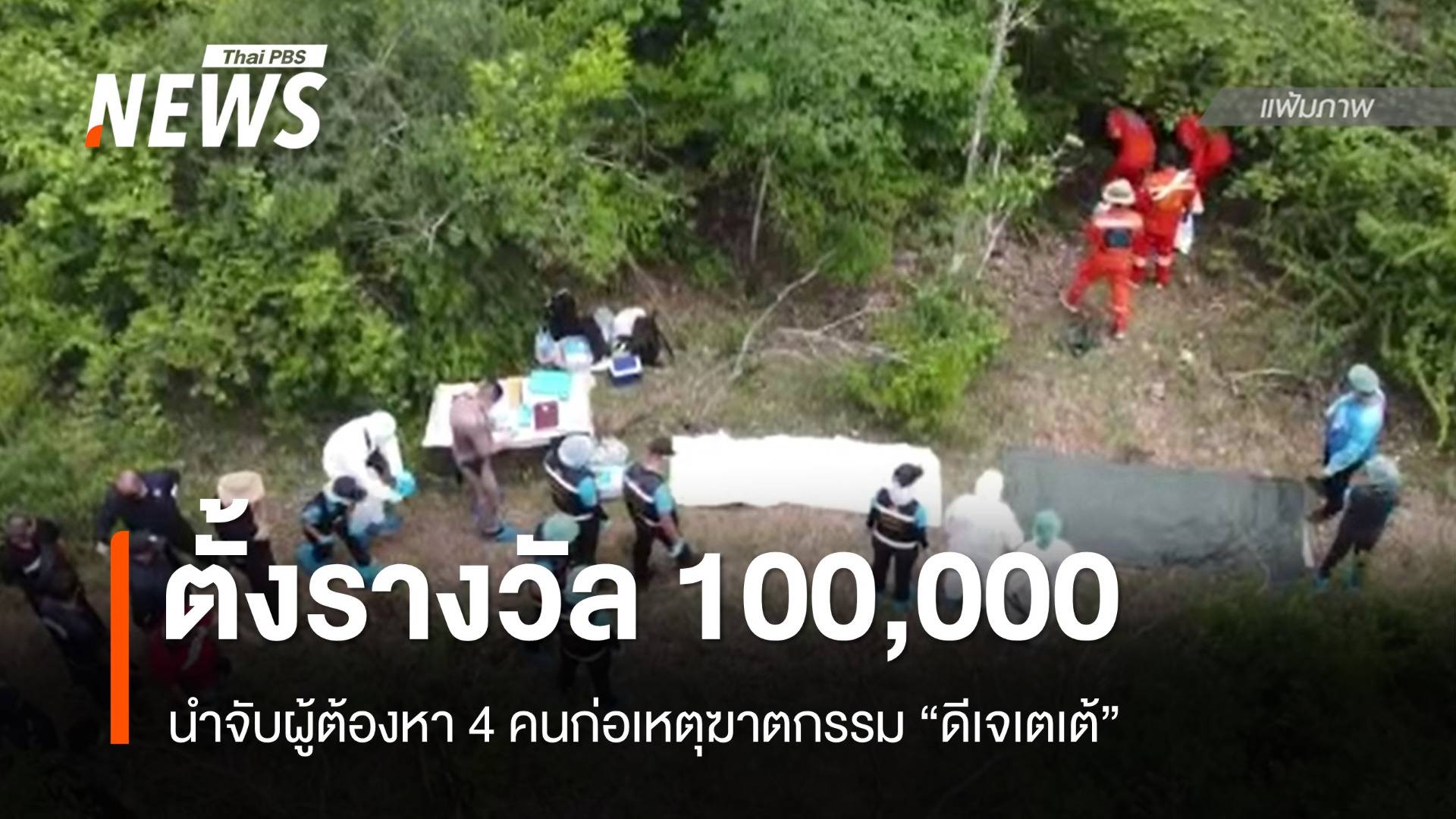 ตั้งรางวัลนำจับผู้ก่อเหตุฆาตกรรม "ดีเจเตเต้" 100,000 บาท
