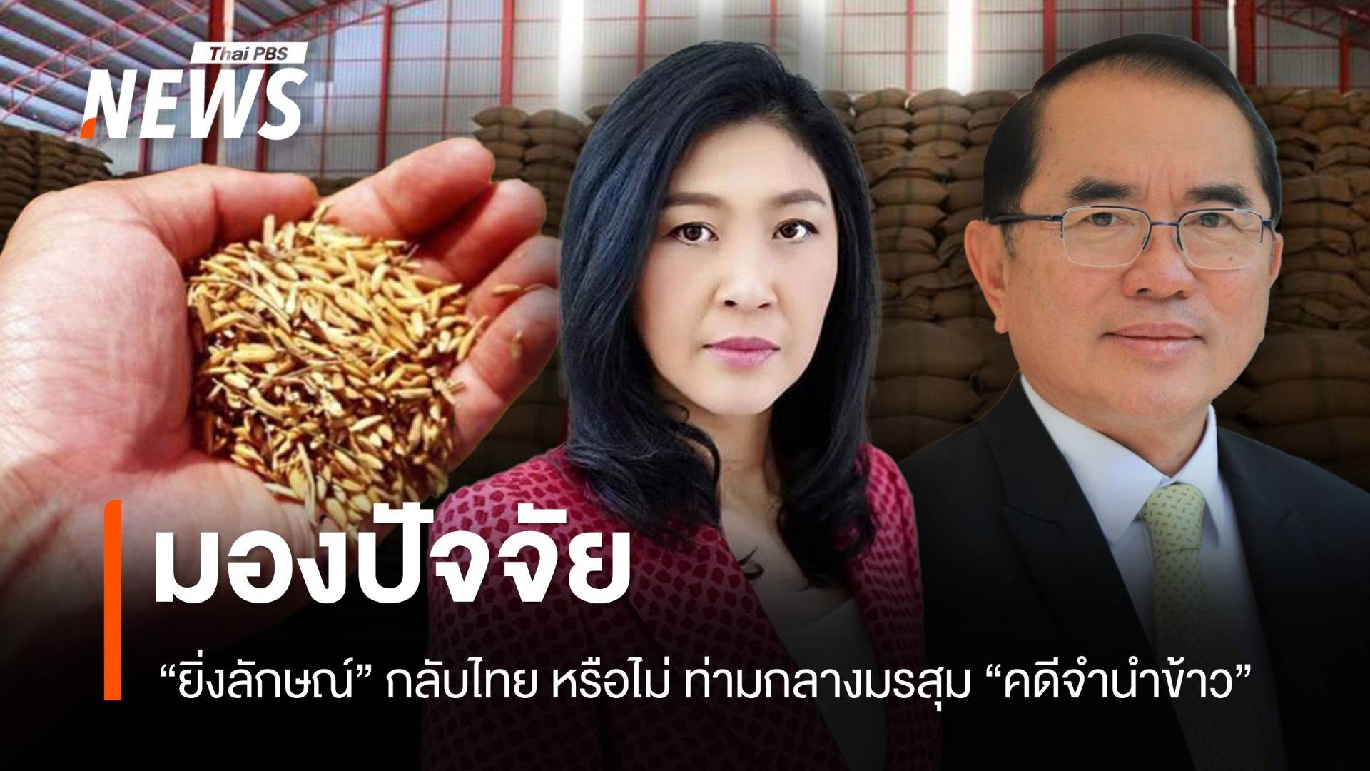 มอง 2 ปัจจัย "ยิ่งลักษณ์" กลับไทย  หลังมรสุม "คดีจำนำข้าว"