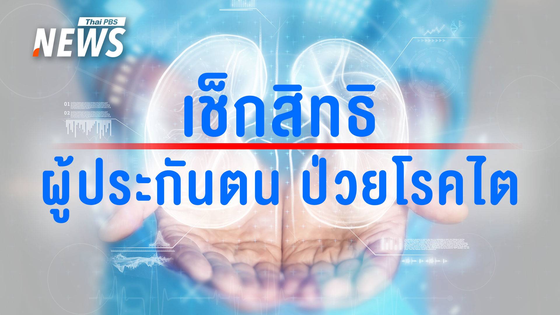 เปิดเงื่อนไขรับบริการรักษาโรคไตฟรี ผู้ประกันตน ม.33-ม.39