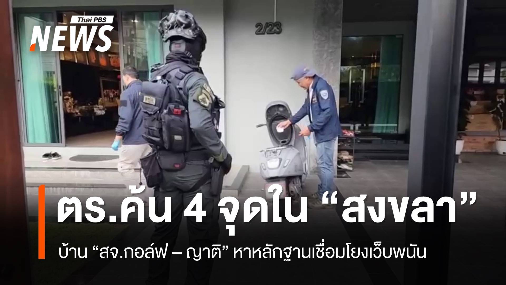 ตร.ค้น 4 จุด บ้าน "สจ.กอล์ฟ - ญาติ" หาหลักฐานเชื่อมโยงเว็บพนัน