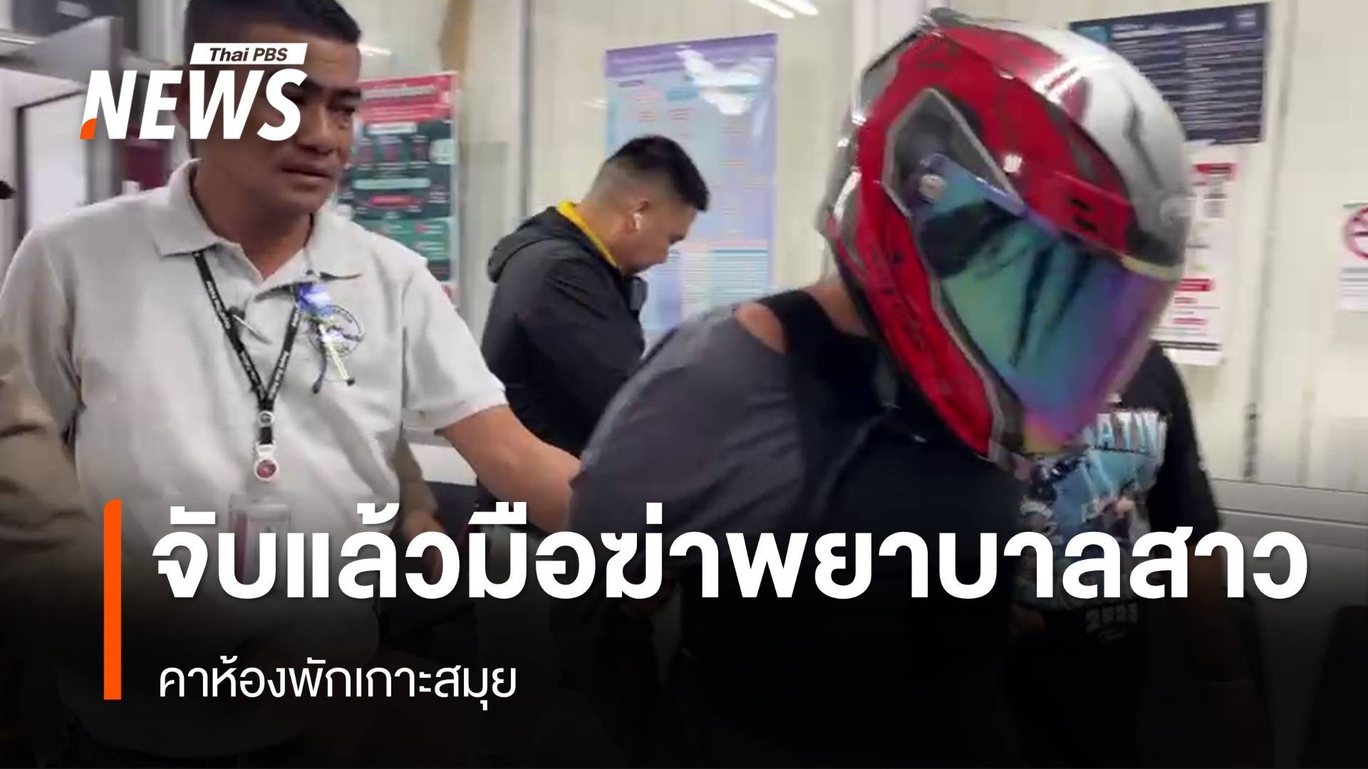 จับแล้ว มือฆ่ารัดคอ "พยาบาลสาว" คาห้องพักเกาะสมุย