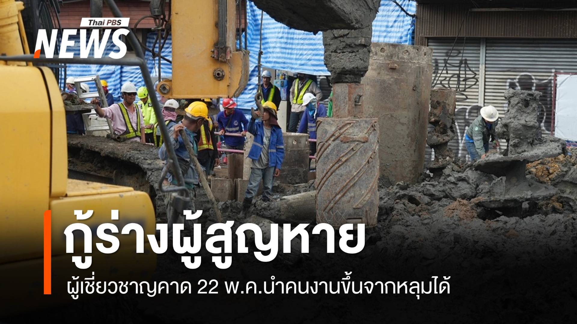 ผู้เชี่ยวชาญคาด 22 พ.ค.กู้ร่างคนงานขึ้นจากหลุมเสาเข็มได้สำเร็จ