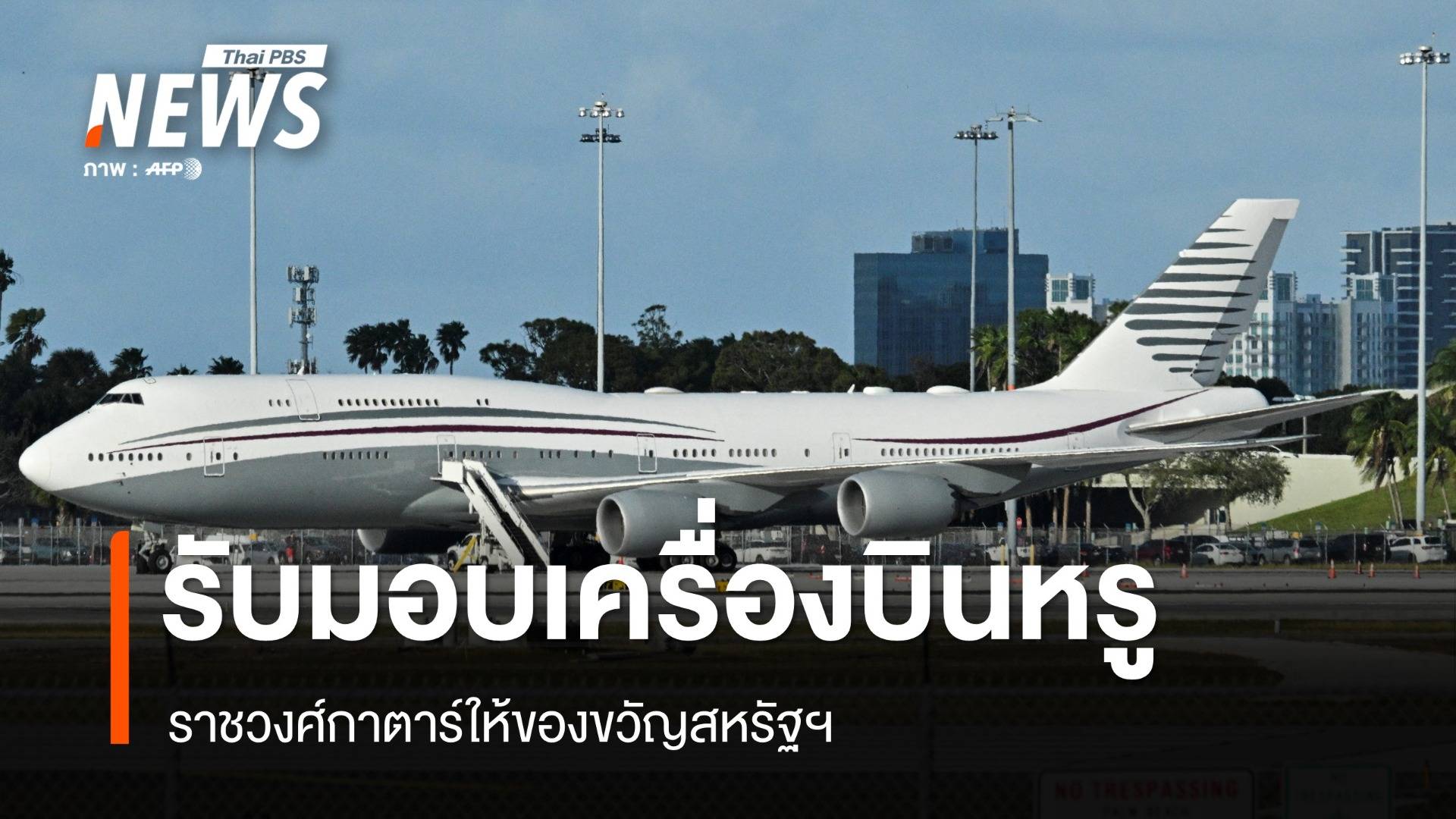 สหรัฐฯ รับมอบเครื่องบินหรูจากราชวงศ์กาตาร์ มูลค่า 400 ล้านดอลลาร์ 
