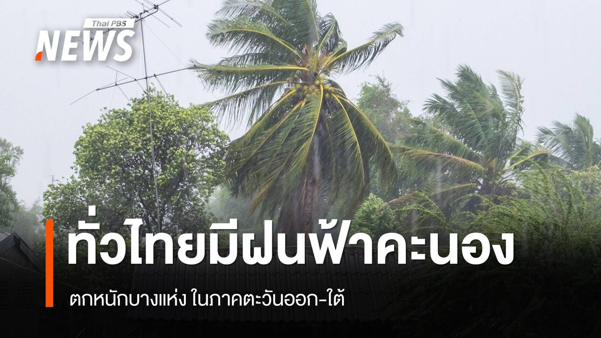 สภาพอากาศวันนี้ ทั่วไทยเจอฝนฟ้าคะนอง ตกหนักบางแห่ง ในภาคตะวันออก-ใต้