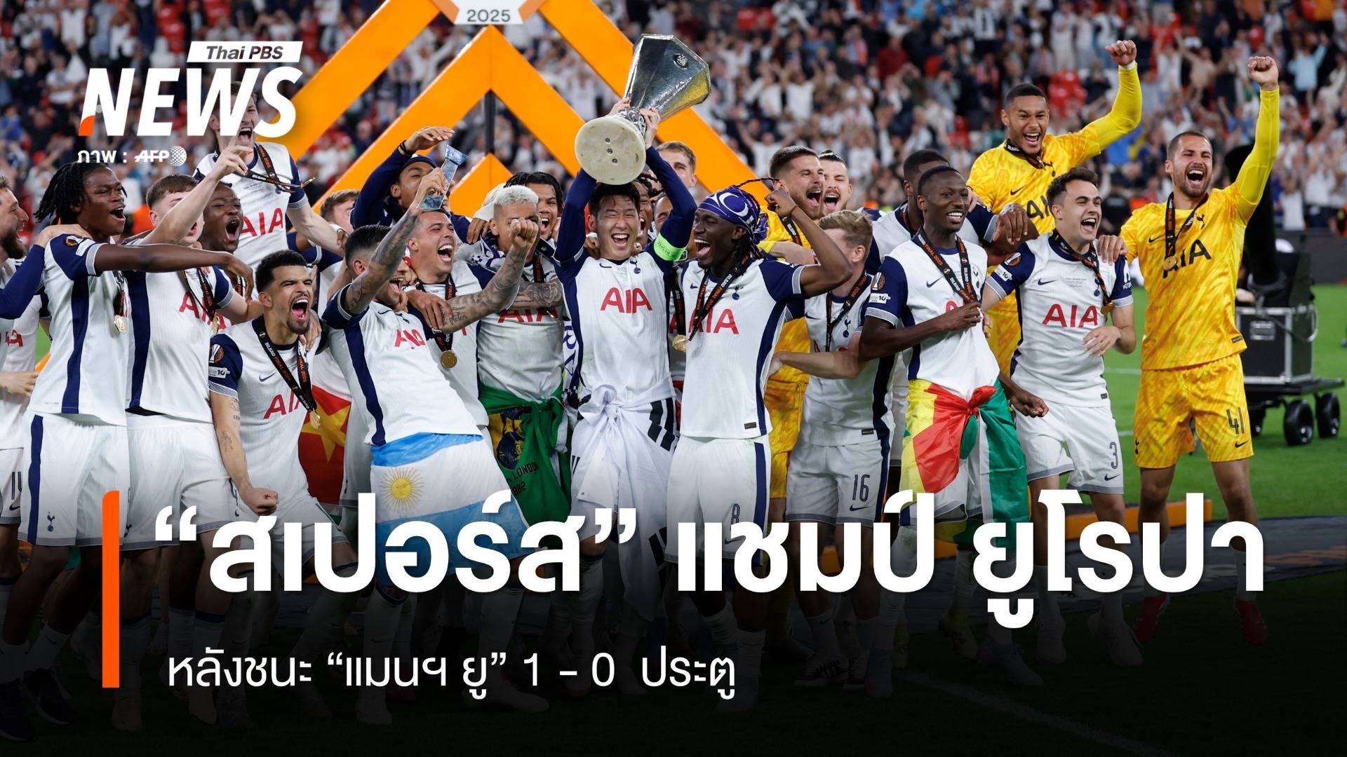"สเปอร์ส" คว้าแชมป์ ยูโรปา หลังชนะ  "แมนฯยู" 1-0 
