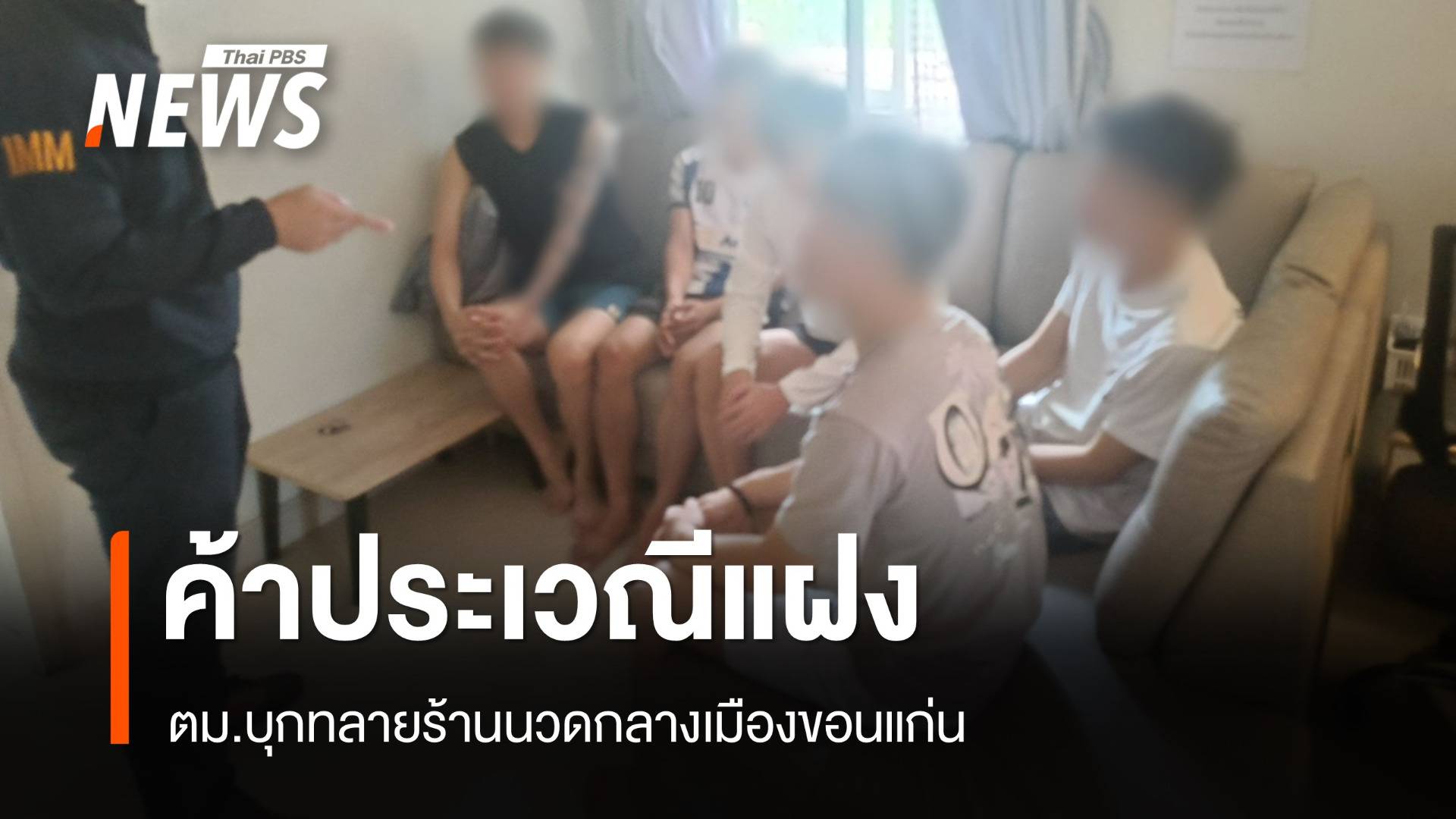 ตม.ขอนแก่นบุกทลายร้านนวดลอบค้าประเวณีกลางเมือง