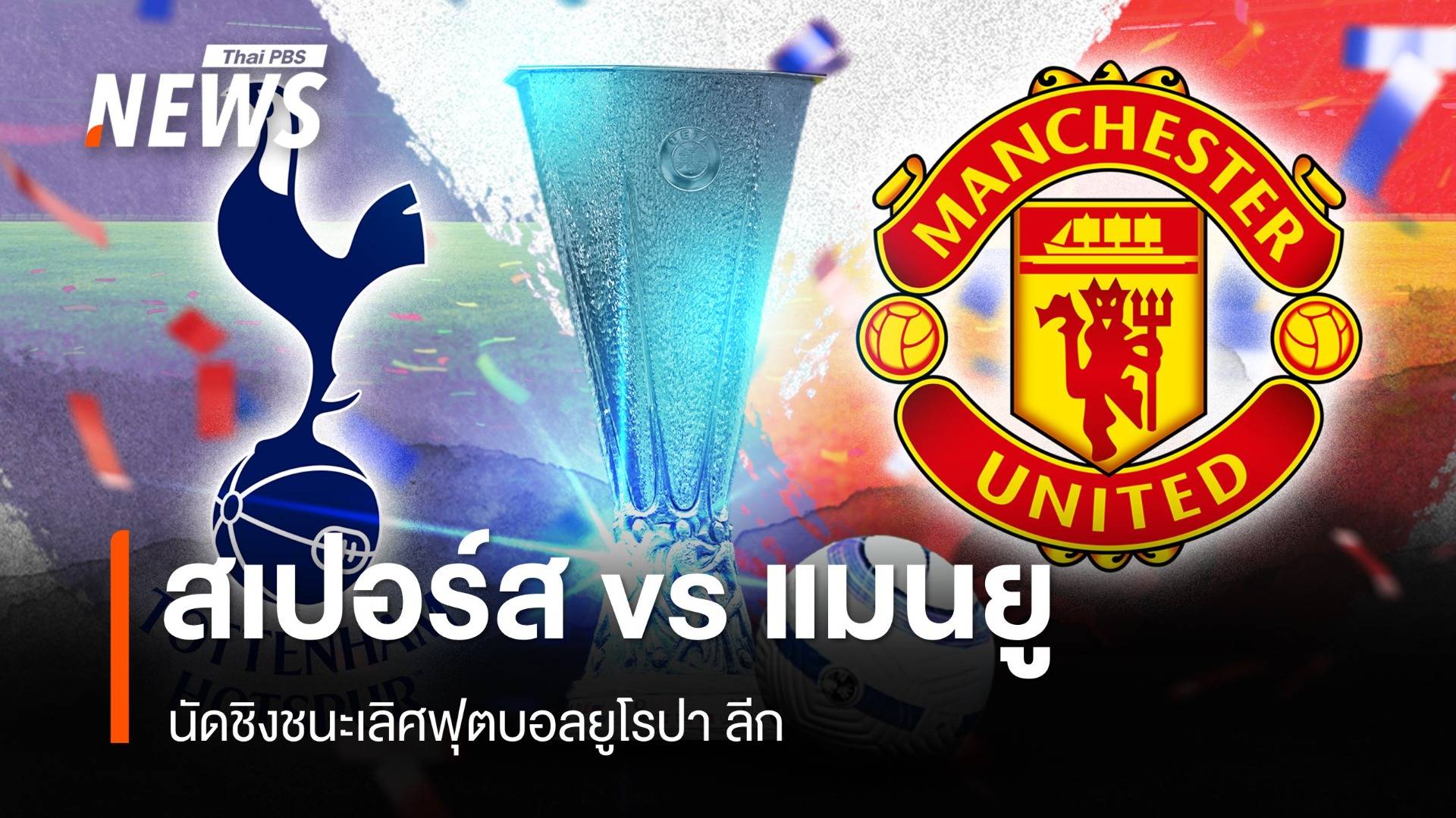 วิเคราะห์ สเปอร์ส vs แมนฯ ยูไนเต็ด ชิงชนะเลิศฟุตบอลยูโรปา ลีก