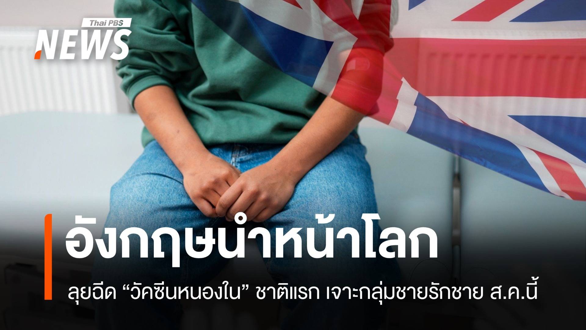 อังกฤษล้ำหน้า! เปิดตัววัคซีนหนองในชาติแรกลุยฉีดกลุ่มชายรักชาย