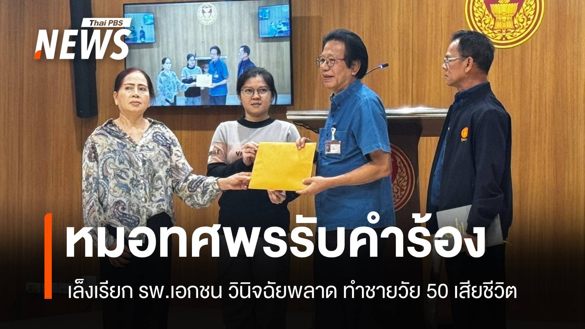 ญาติร้อง "หมอทศพร" เรียกสอบ 2 รพ. ชี้แจงคนไข้ตกสันเขื่อนตาย