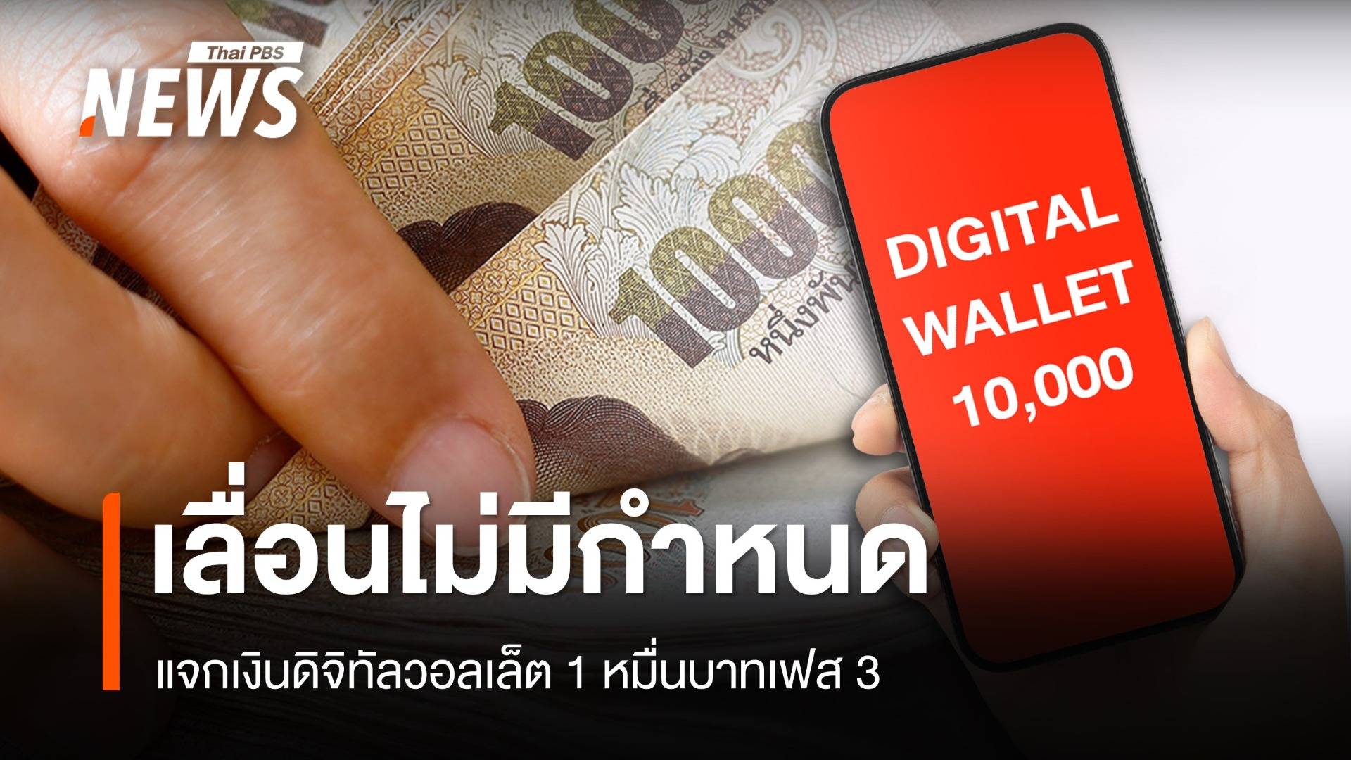 รัฐบาลเลื่อนแจกเงินดิจิทัลวอลเล็ต 1 หมื่นบาท เฟส 3 ไม่มีกำหนด