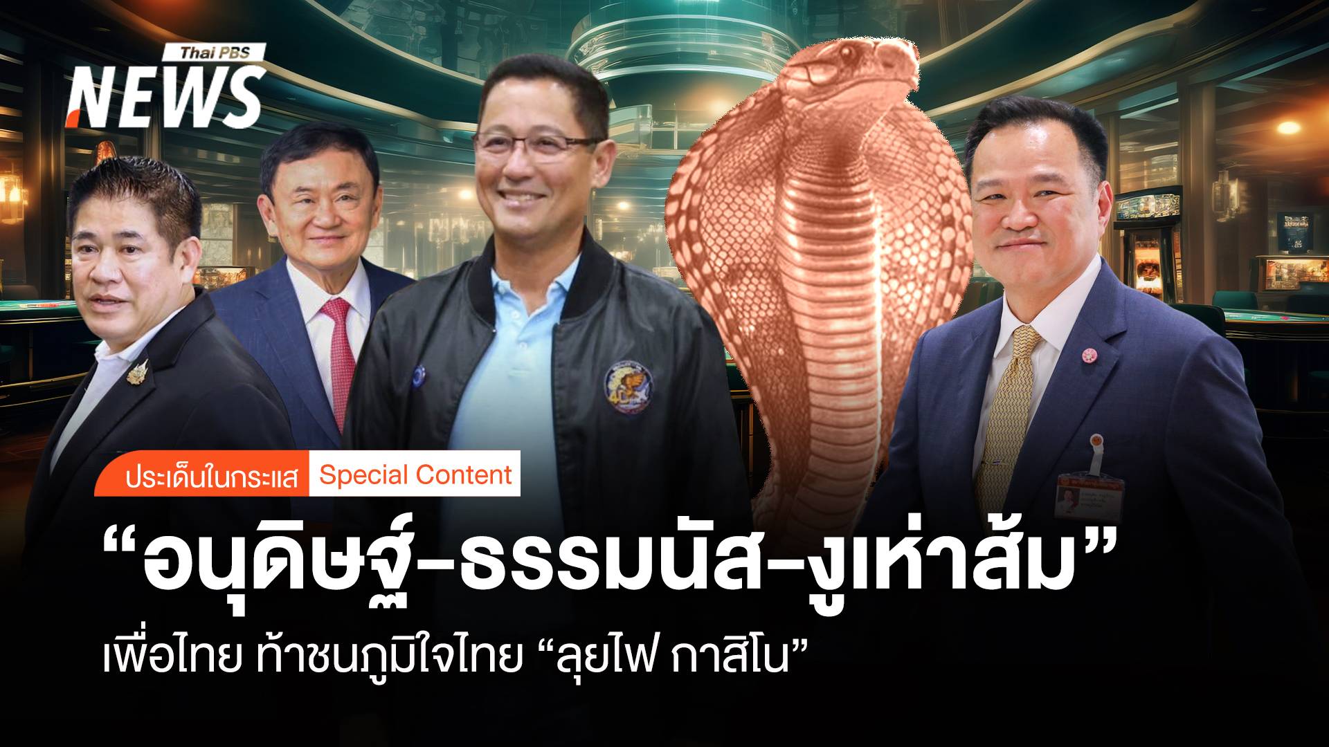 "อนุดิษฐ์-ธรรมนัส-งูเห่าส้ม" เพื่อไทย "หัก" ภูมิใจไทย ลุยไฟ กาสิโน