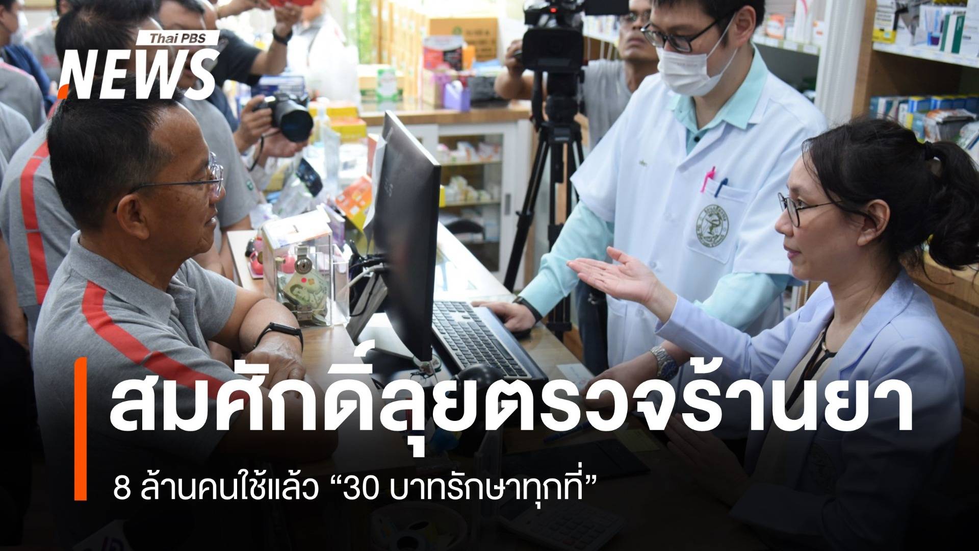 สมศักดิ์ตรวจร้านยา 30 บาททุกที่ ตั้งทีมเคลียร์ดรามามติแพทยสภา