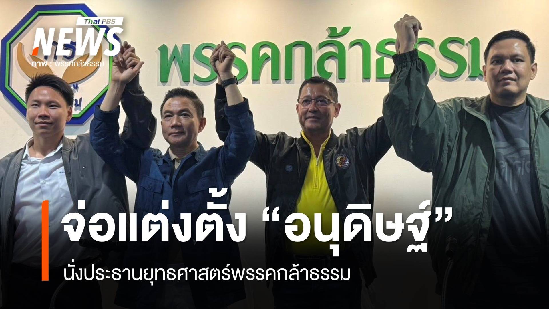 กล้าธรรมเปิดบ้านต้อนรับ "อนุดิษฐ์-การุณ" จ่อแต่งตั้งนั่ง ปธ.ยุทธศาสตร์
