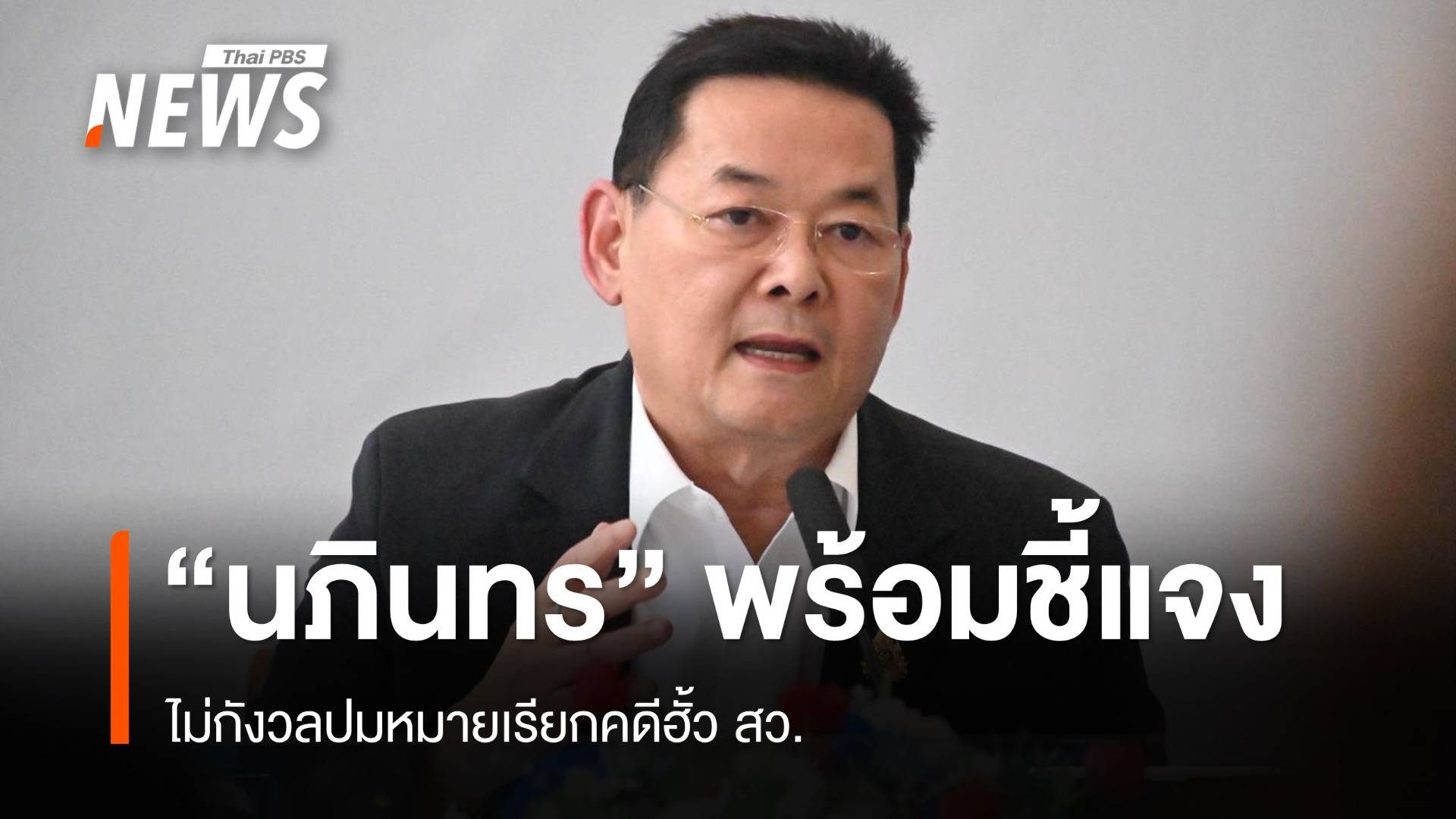 "นภินทร" ไม่กังวลปมหมายเรียกคดีฮั้ว สว.ปัดตอบศึกแดง-น้ำเงิน