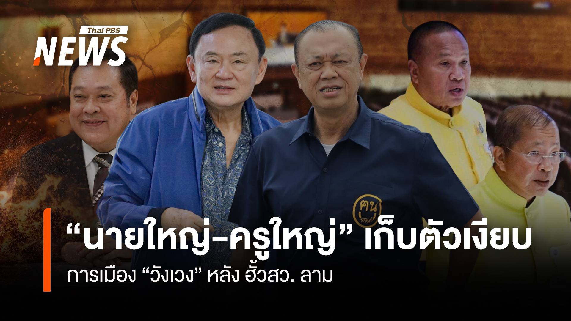 “นายใหญ่-ครูใหญ่” เก็บตัวเงียบ การเมือง “วังเวง” หลังฮั้ว สว.ลาม