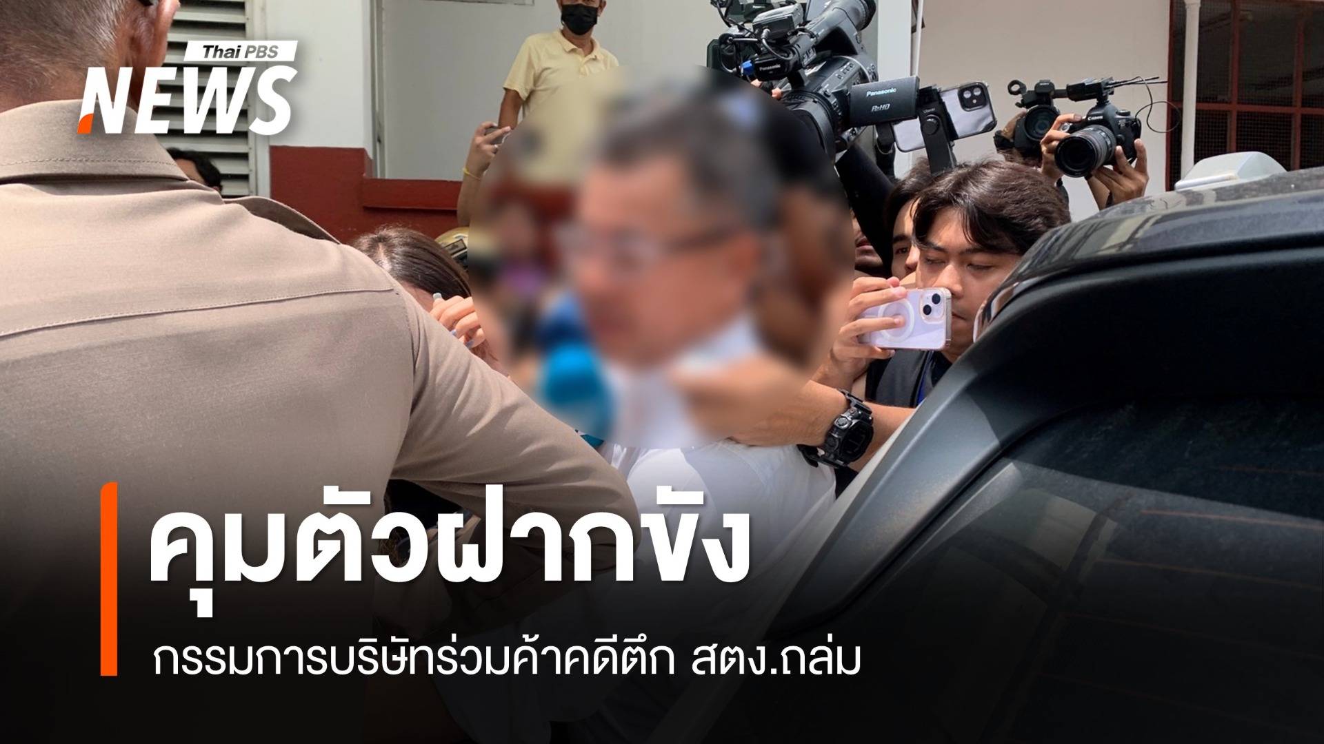 คุมตัวกรรมการบริษัทร่วมค้าคดีตึก สตง.ถล่ม ฝากขัง