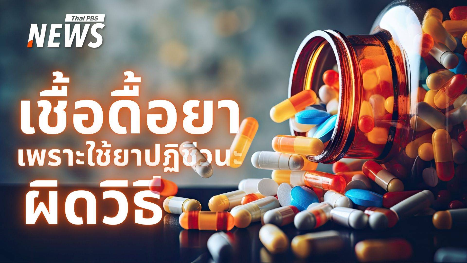 รู้เท่าทันปฏิชีวนะ ใช้ถูกชีวิตปลอดภัย ใช้มากไป "เชื้อดื้อยา" มาเยือน