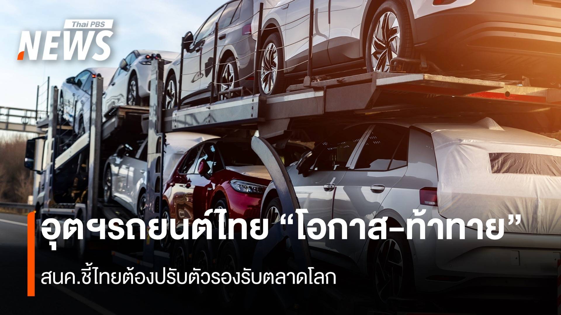  อุตฯรถยนต์ไทย "โอกาส-ท้าทาย"  สนค.ชี้ไทยต้องปรับตัวรองรับตลาดโลก
