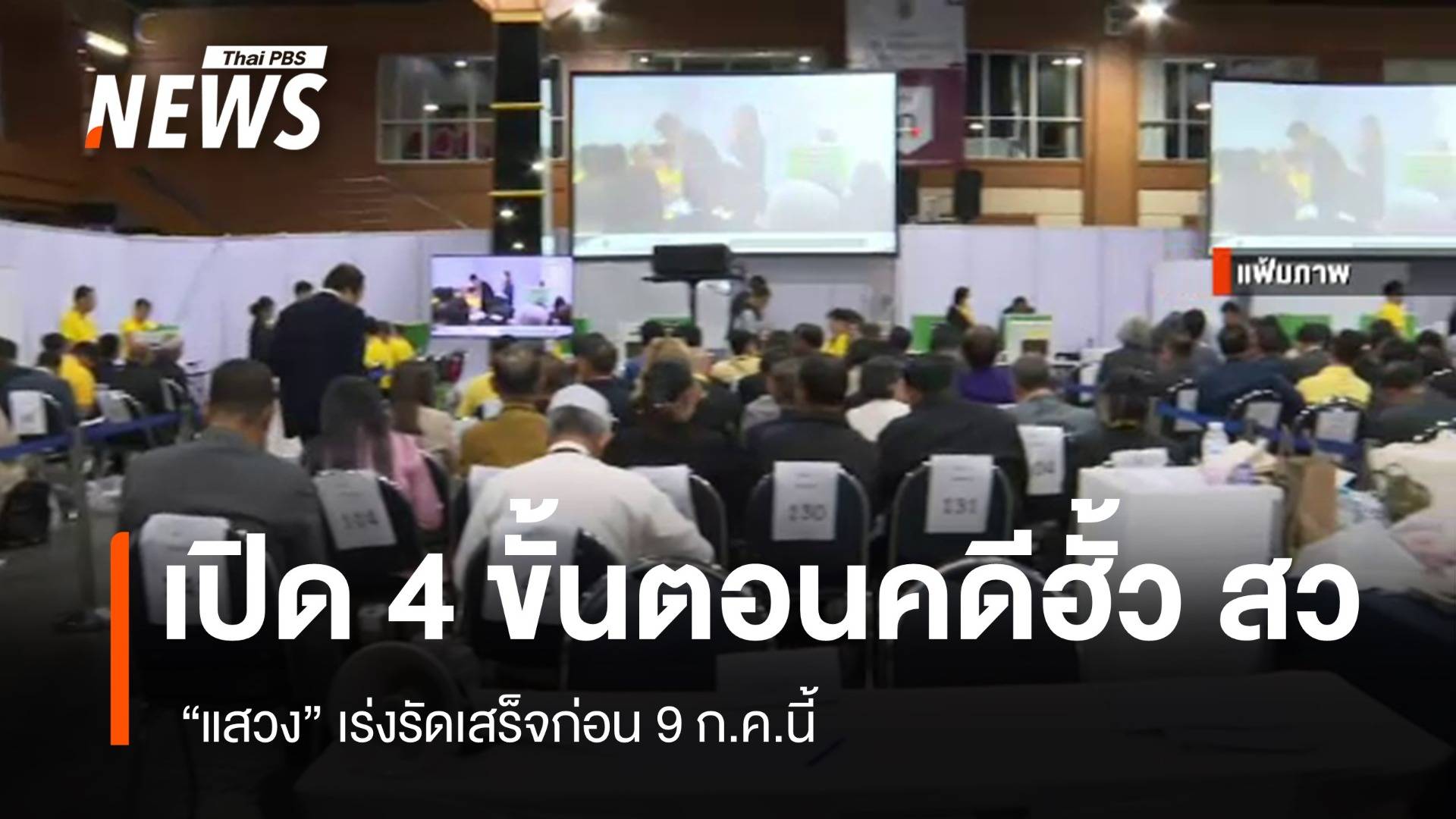 เปิด 4 ขั้นตอนคดีฮั้ว สว. "แสวง" เร่งรัดเสร็จก่อน 9 ก.ค.นี้ 