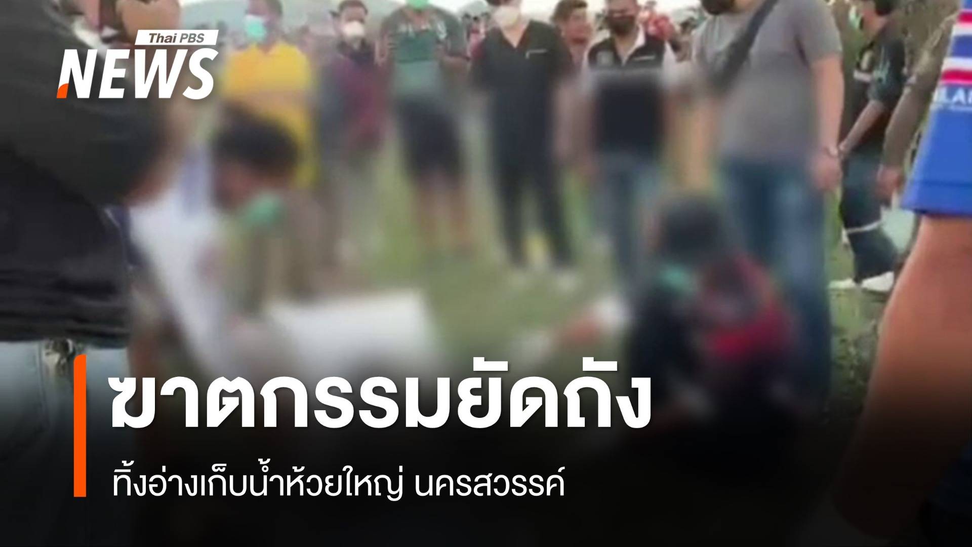 ตร.เร่งแกะรอยปมฆาตกรรมชายยัดถัง ทิ้งอ่างเก็บน้ำห้วยใหญ่