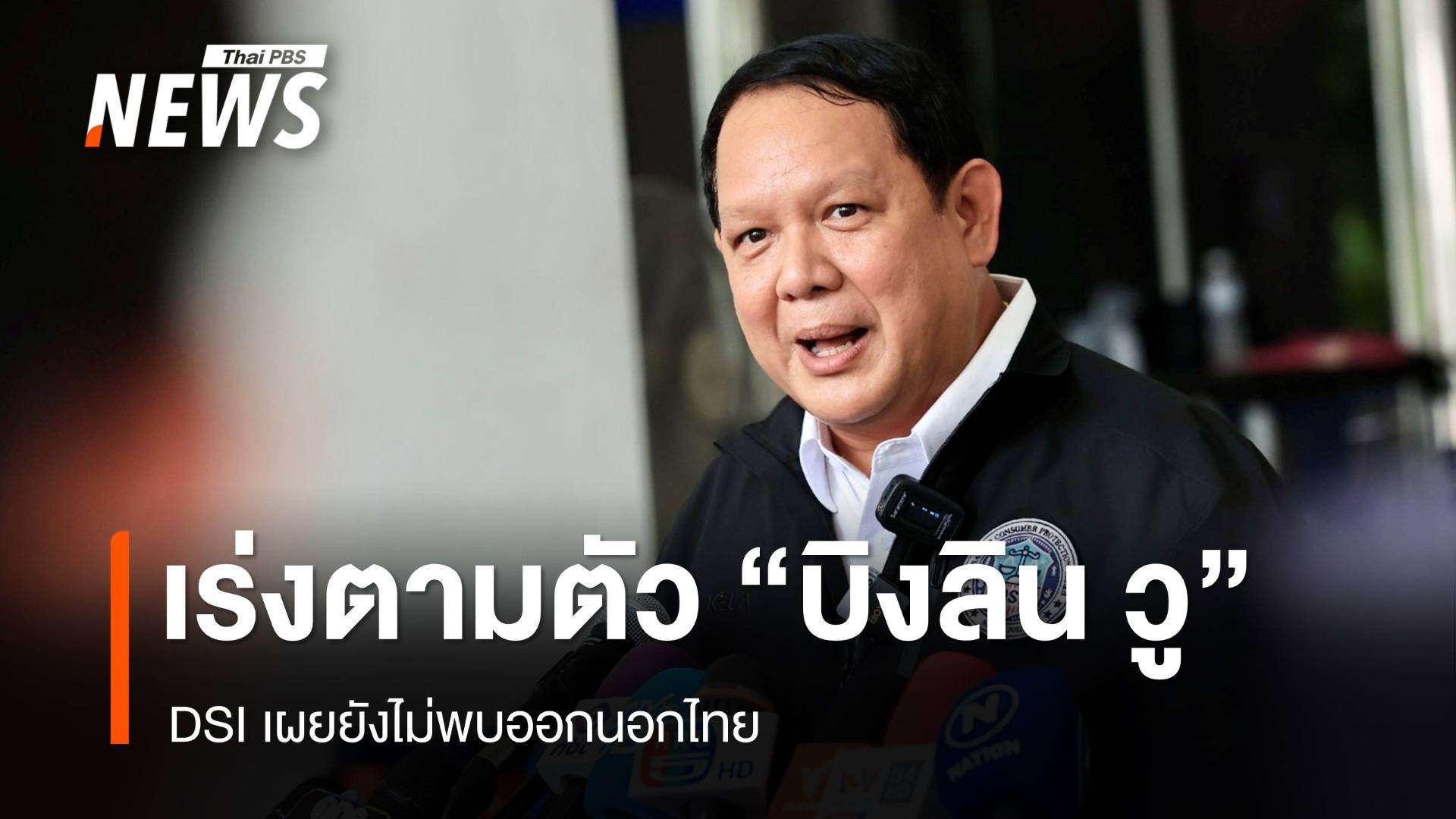 เร่งตามตัว "บิงลิน วู" นายทุนจีนโยงตึก สตง. DSI เผยยังไม่พบออกนอกไทย