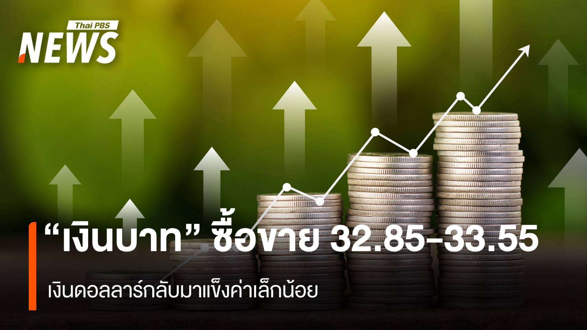 “เงินบาท”ซื้อขายกรอบ 32.85-33.55 เงินดอลลาร์กลับมาแข็งค่าเล็กน้อย