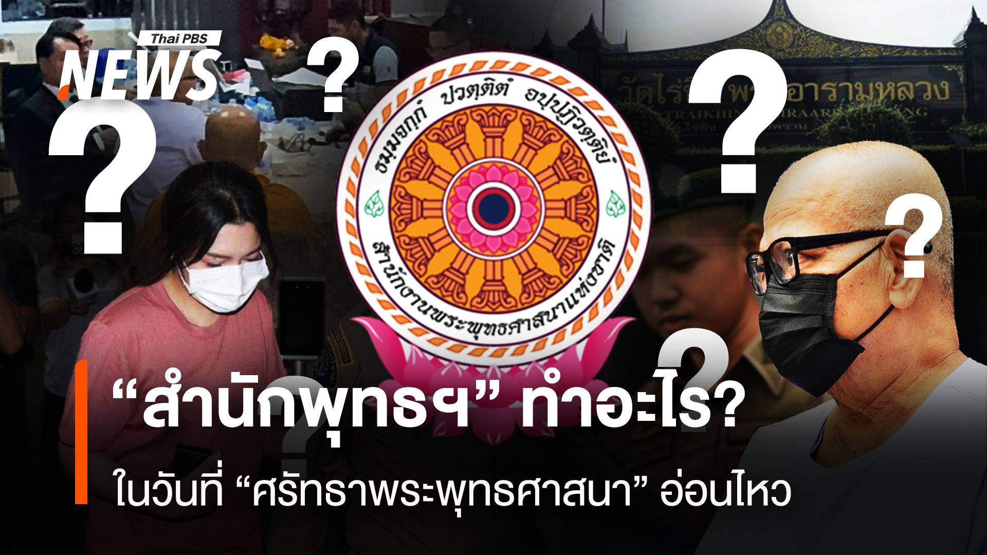 “สำนักพุทธฯ” ทำอะไร? ในวันที่ “ศรัทธาพระพุทธศาสนา” อ่อนไหว