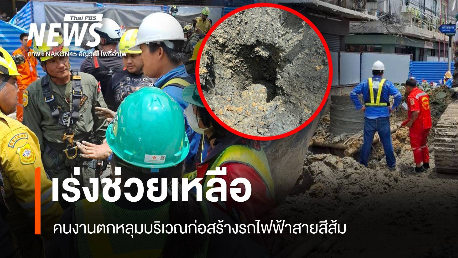 คนงานตกหลุม ระหว่างก่อสร้างรฟฟ.สายสีส้ม - เร่งช่วย 