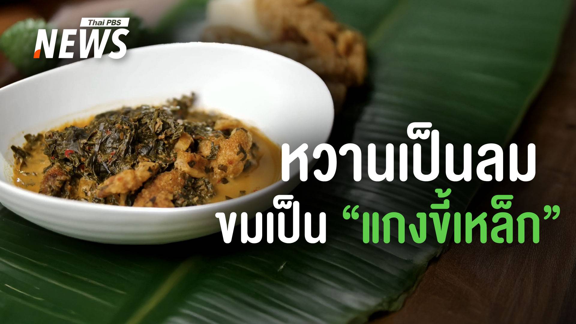 "แกงขี้เหล็ก" ยิ่งกิน ยิ่งอุ่น เสริมภูมิต้านทานช่วงเปลี่ยนฤดู