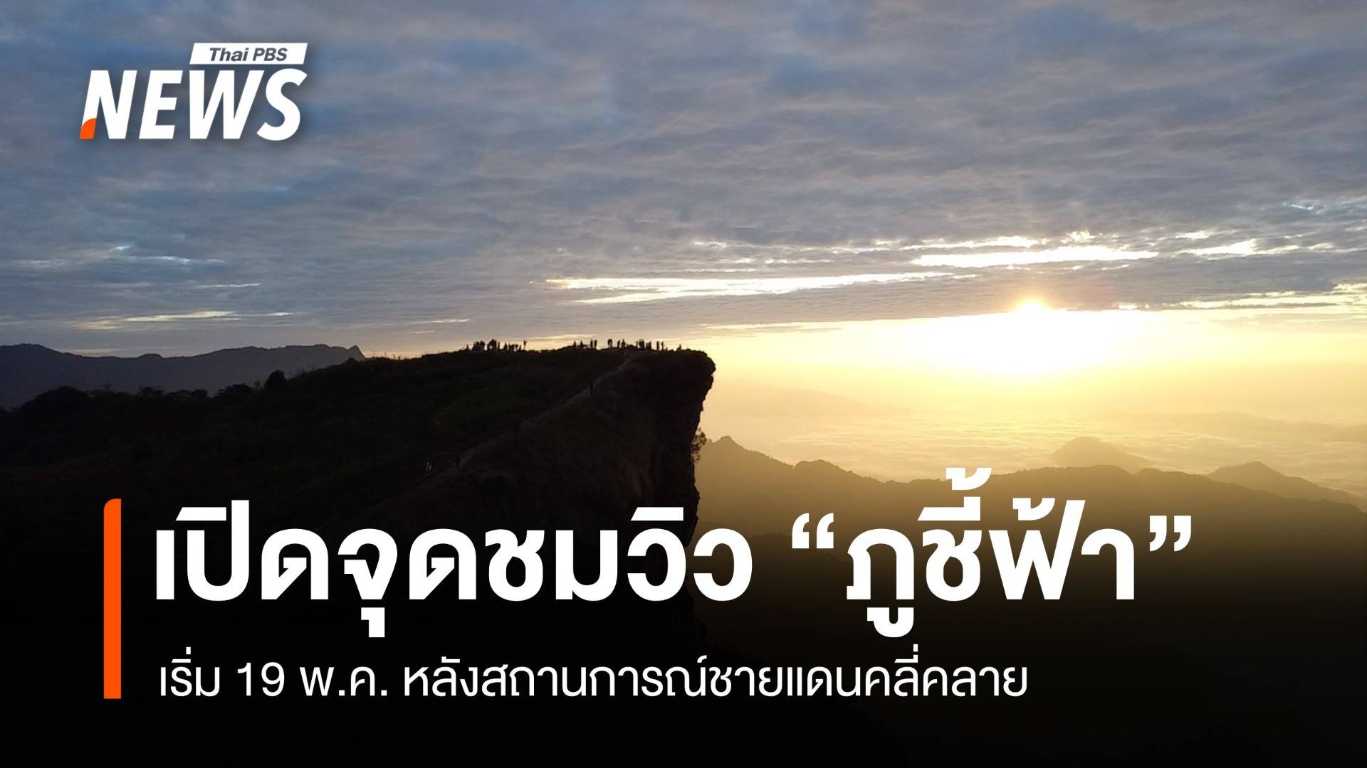 19 พ.ค. เปิดจุดชมวิว "ภูชี้ฟ้า" หลังสถานการณ์ชายแดนคลี่คลาย