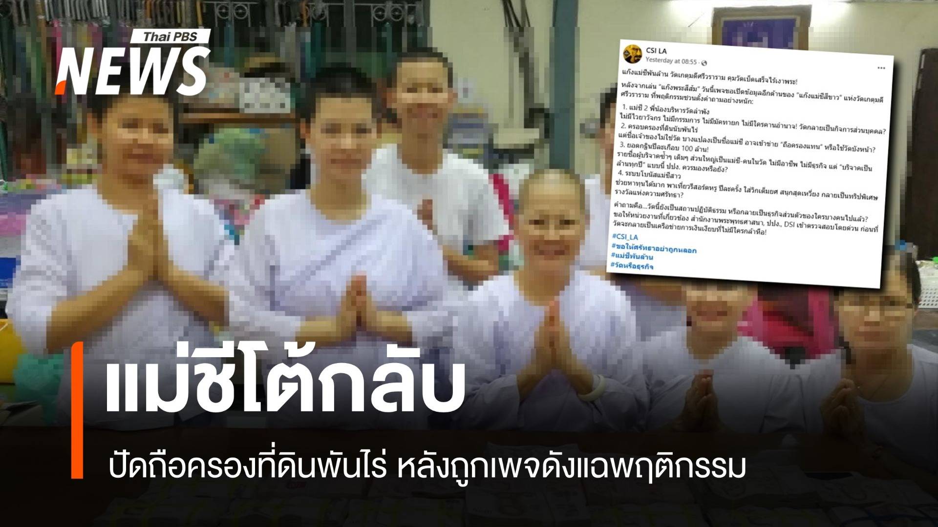 ดรามาวัดสมุทรสาคร! เพจดังจี้ตรวจสอบแม่ชีครองที่ดินพันไร่