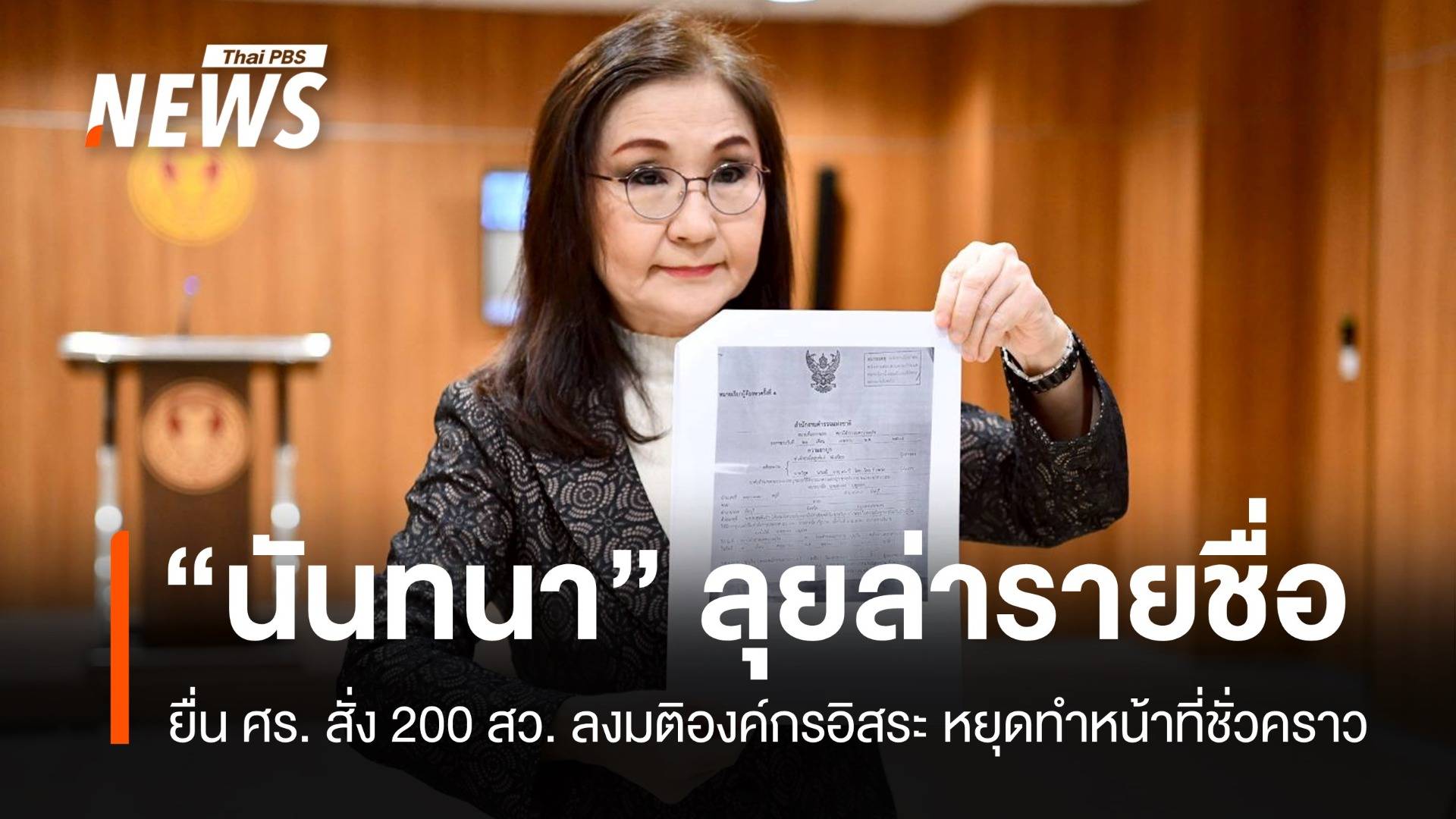 "นันทนา" นำทัพยื่นศาล รธน. ชะลอ สว. ลงมติองค์กรอิสระ