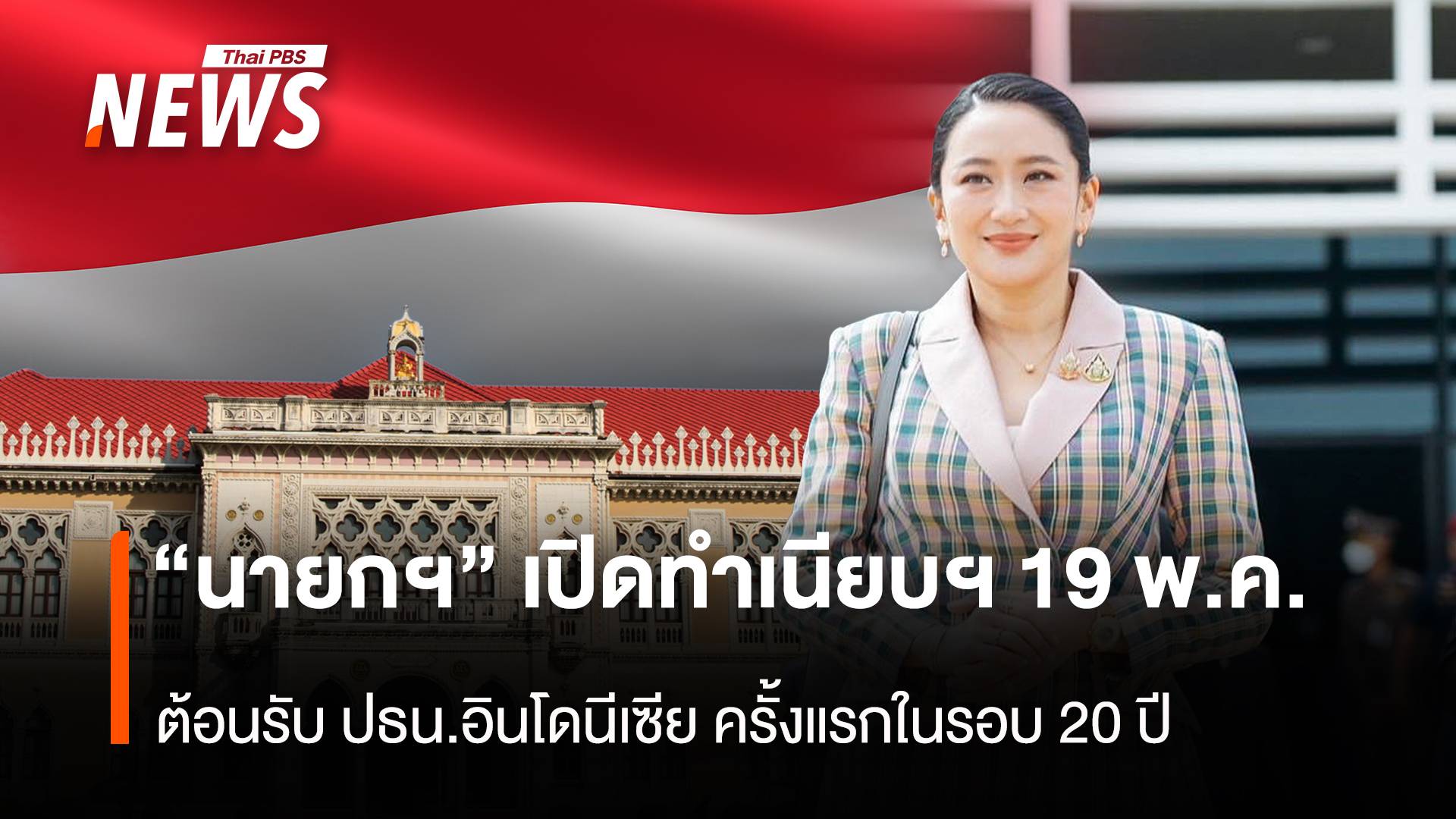 “นายกฯ” เปิดทำเนียบฯ 19 พ.ค. ต้อนรับปธน.อินโดนีเซีย ครั้งแรกในรอบ 20ปี