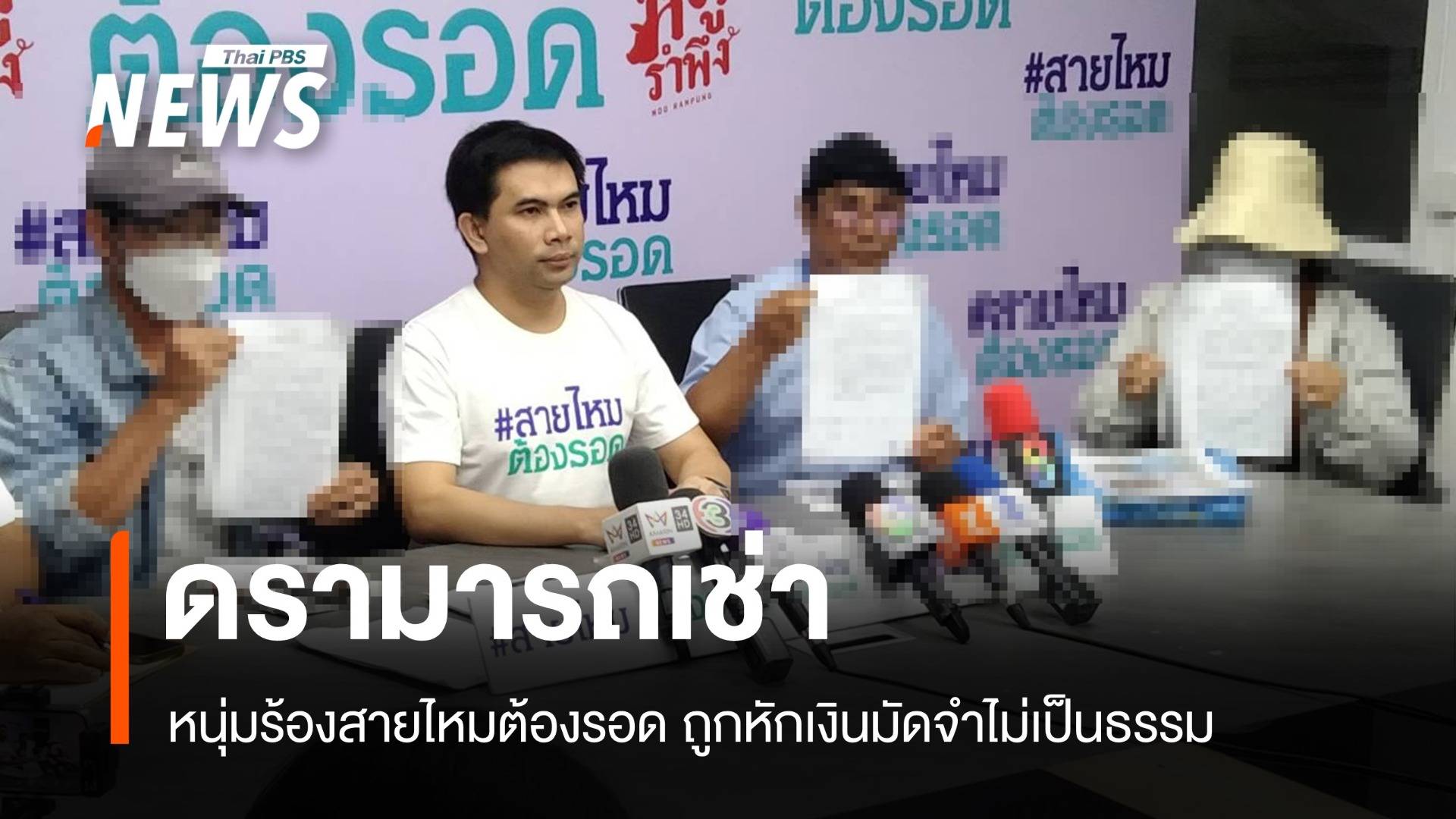 หนุ่มร้องสายไหมต้องรอด ถูกเบี้ยวค่ามัดจำ อ้างรอยลิควิดรถเสียหาย  