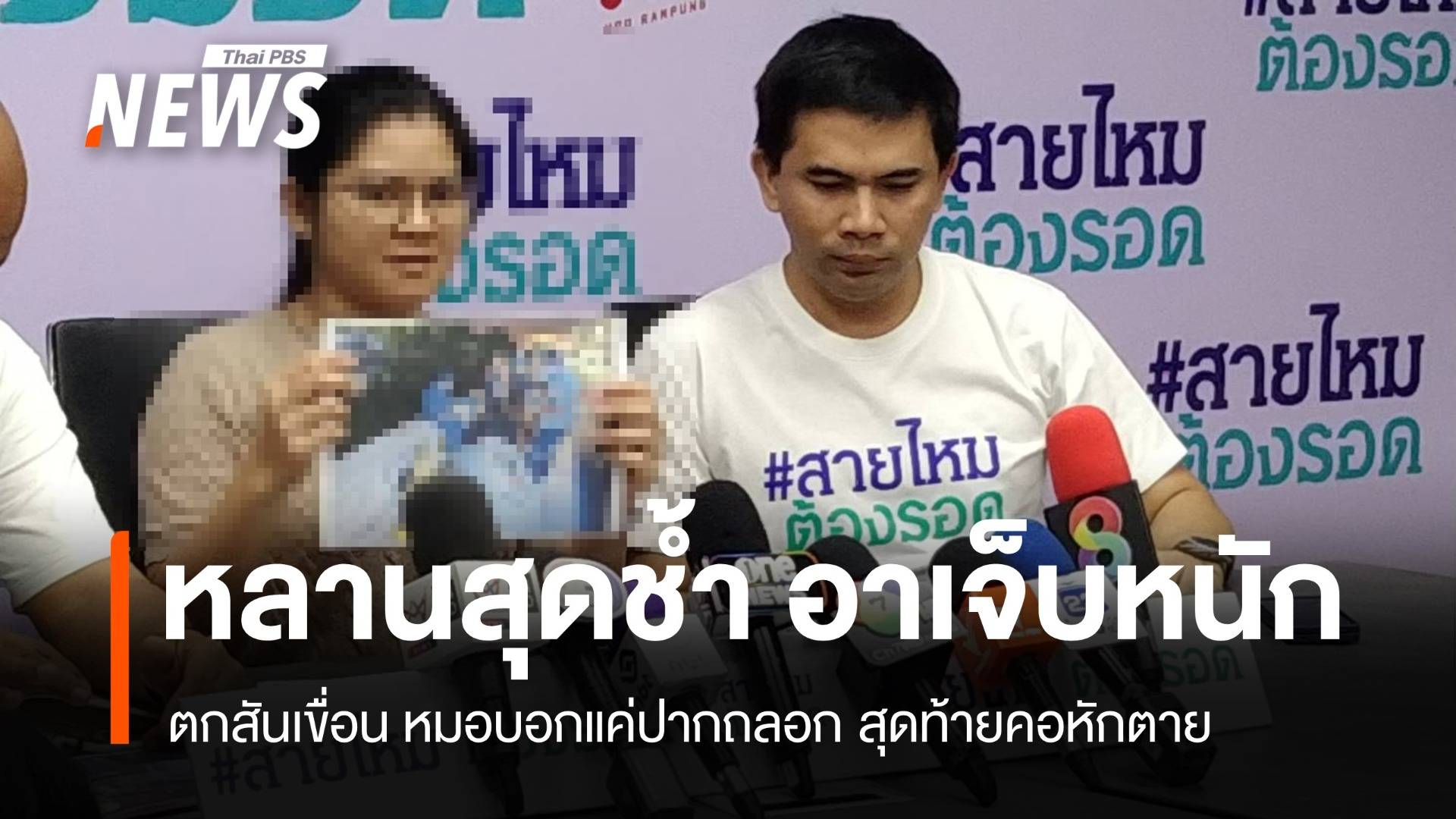 สุดช้ำ! อาเจ็บหนัก หมอบอกแค่ปากถลอก สุดท้ายคอหักตาย  