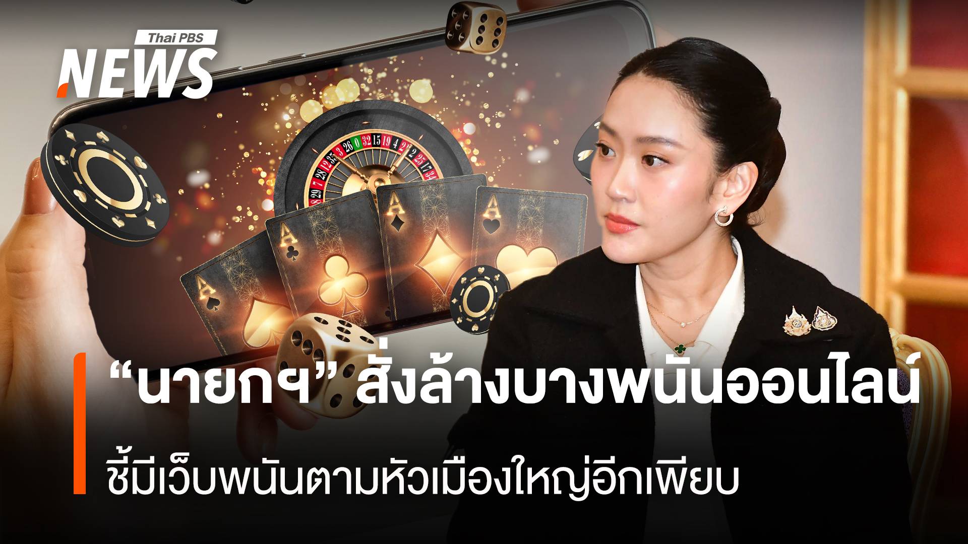 "นายกฯ"สั่งล้างบางพนันออนไลน์ ชี้มีเว็บพนันตามหัวเมืองใหญ่อีกเพียบ