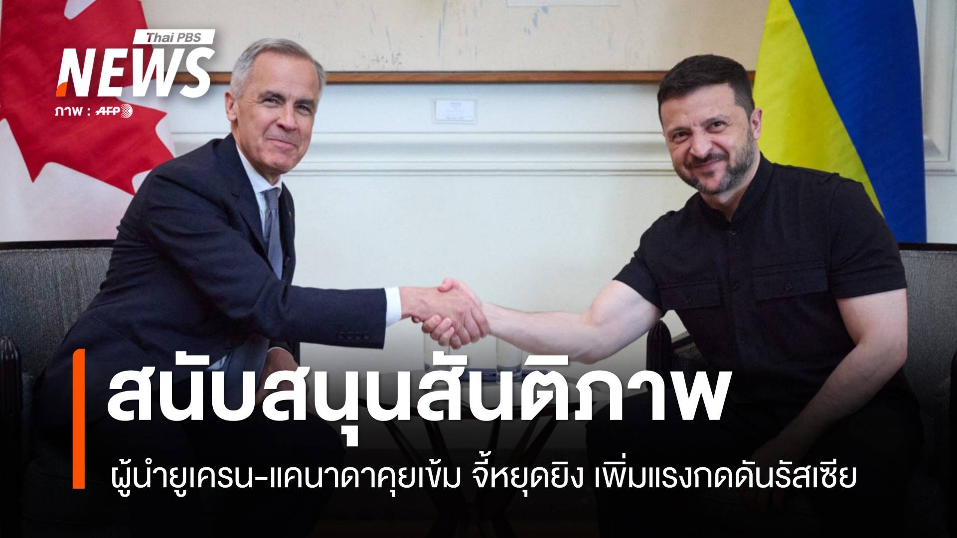 ผู้นำยูเครน-แคนาดาคุยเข้ม! จี้หยุดยิง เพิ่มแรงกดดันรัสเซีย  