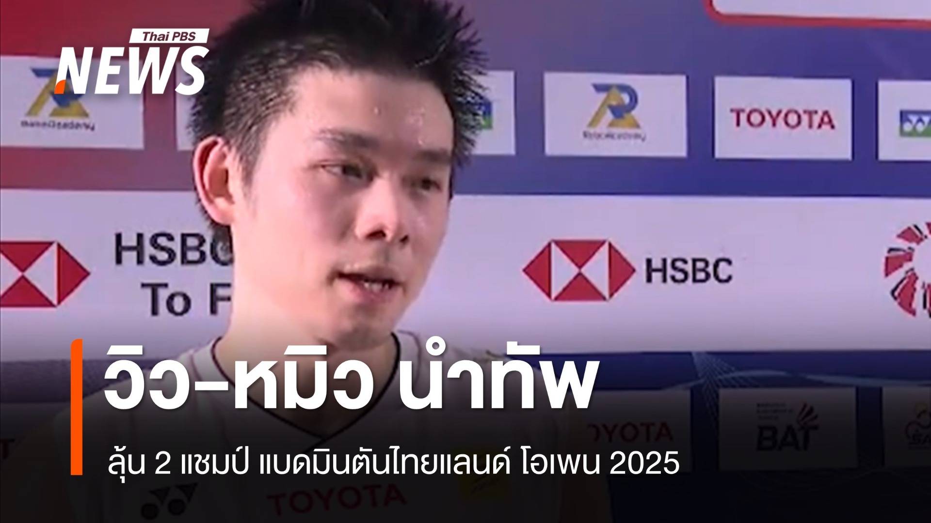 ไทยแลนด์โอเพนเดือด! หมิว-วิว นำทัพไทยลุ้น 2 แชมป์ที่บ้านเกิด  