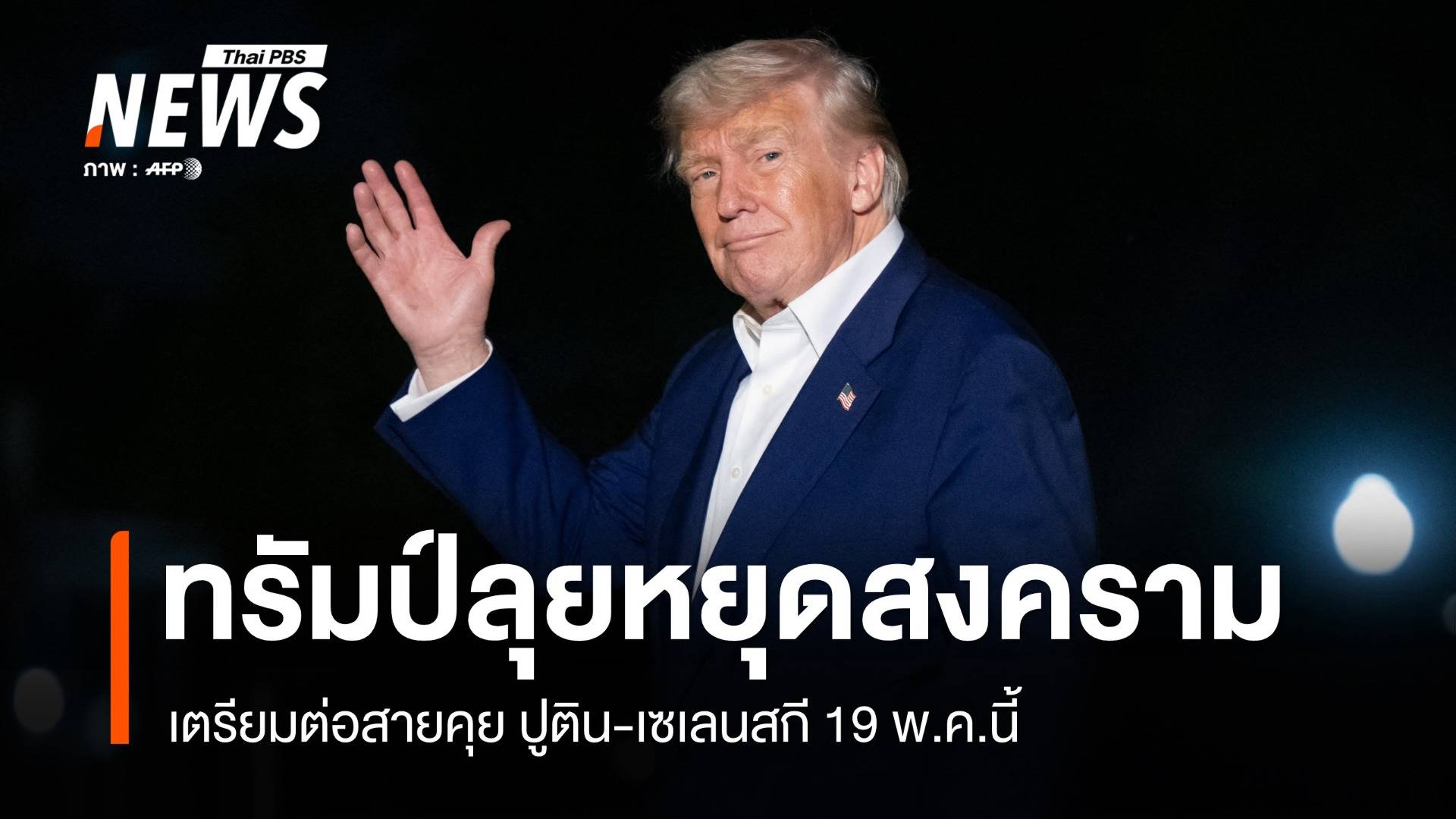 ทรัมป์ลุยหยุดสงคราม! เตรียมต่อสายคุยปูติน-เซเลนสกี 19 พ.ค.นี้