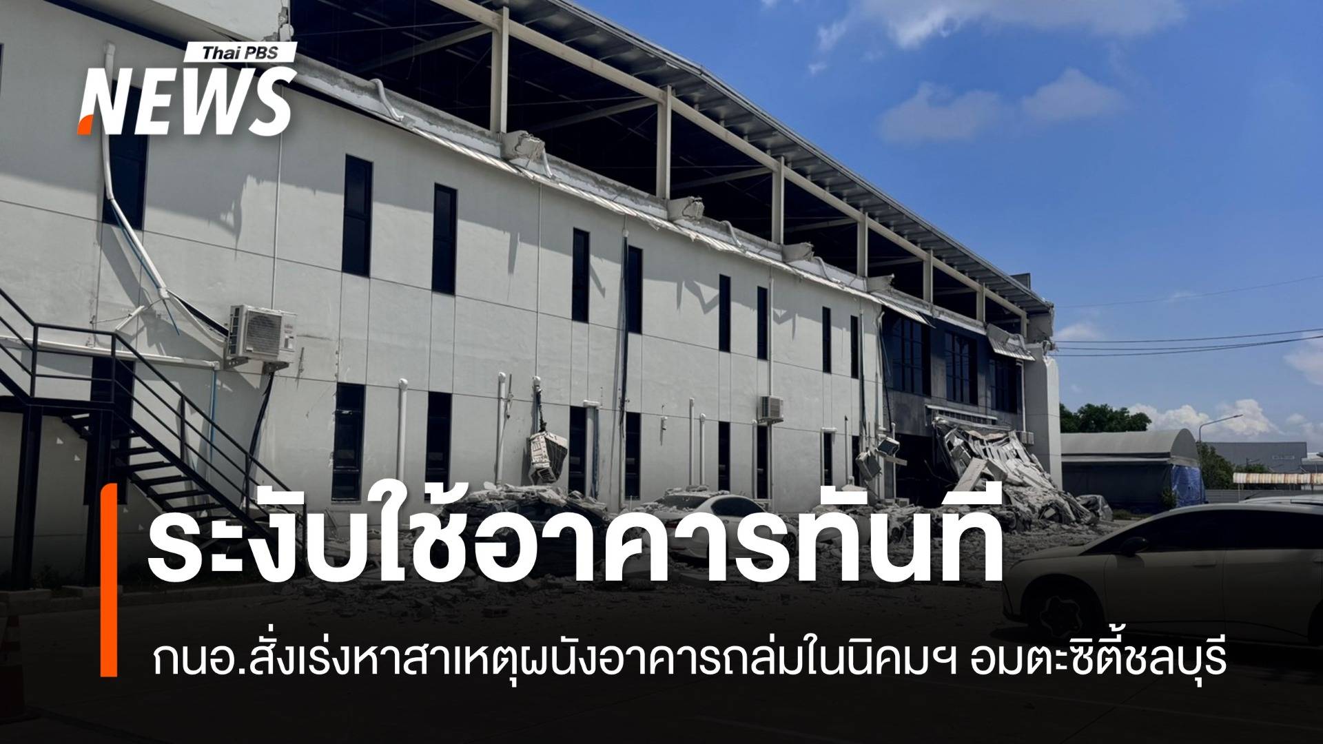 กนอ.สั่งเร่งหาสาเหตุ ผนังอาคารถล่มในนิคมฯ อมตะซิตี้