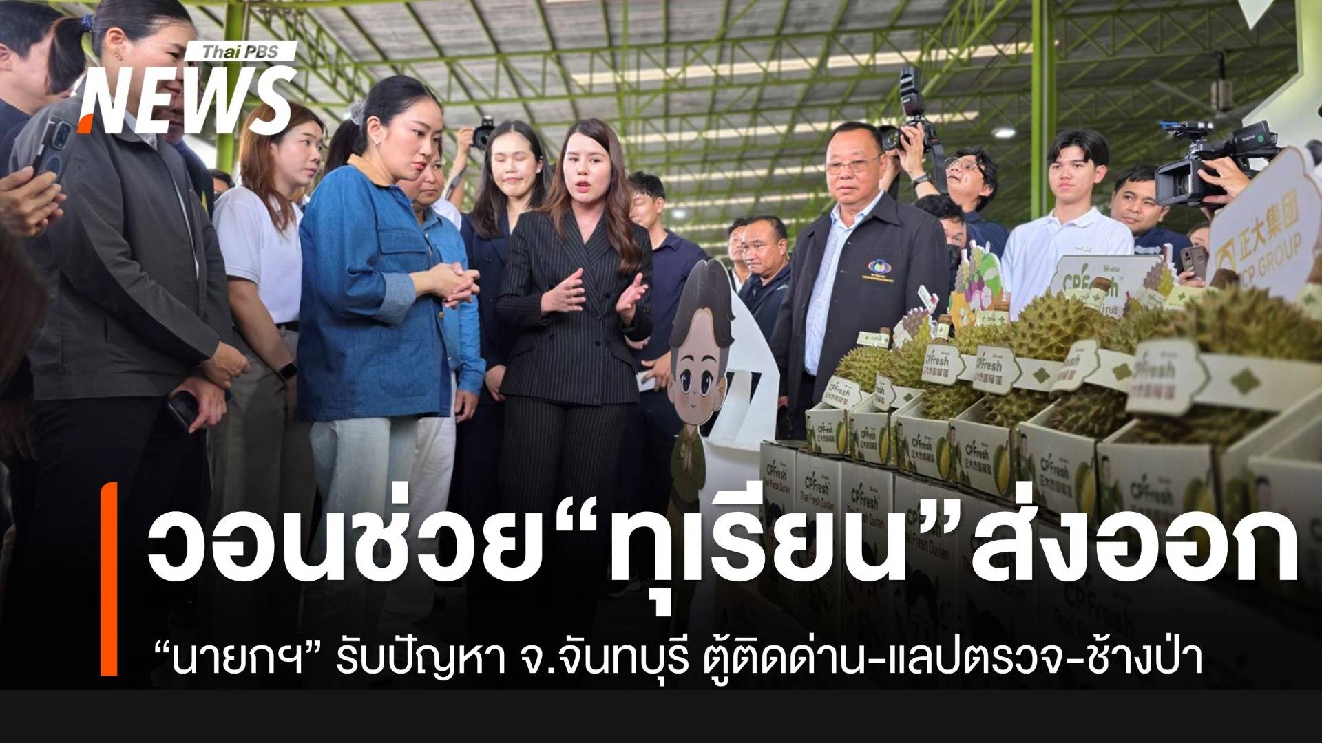 นายกฯ ไปจันทบุรี ชาวสวนทุเรียนจี้แก้ปัญหาตู้ส่งออกติดด่าน-ทุเรียนอ่อน-ช้างป่า