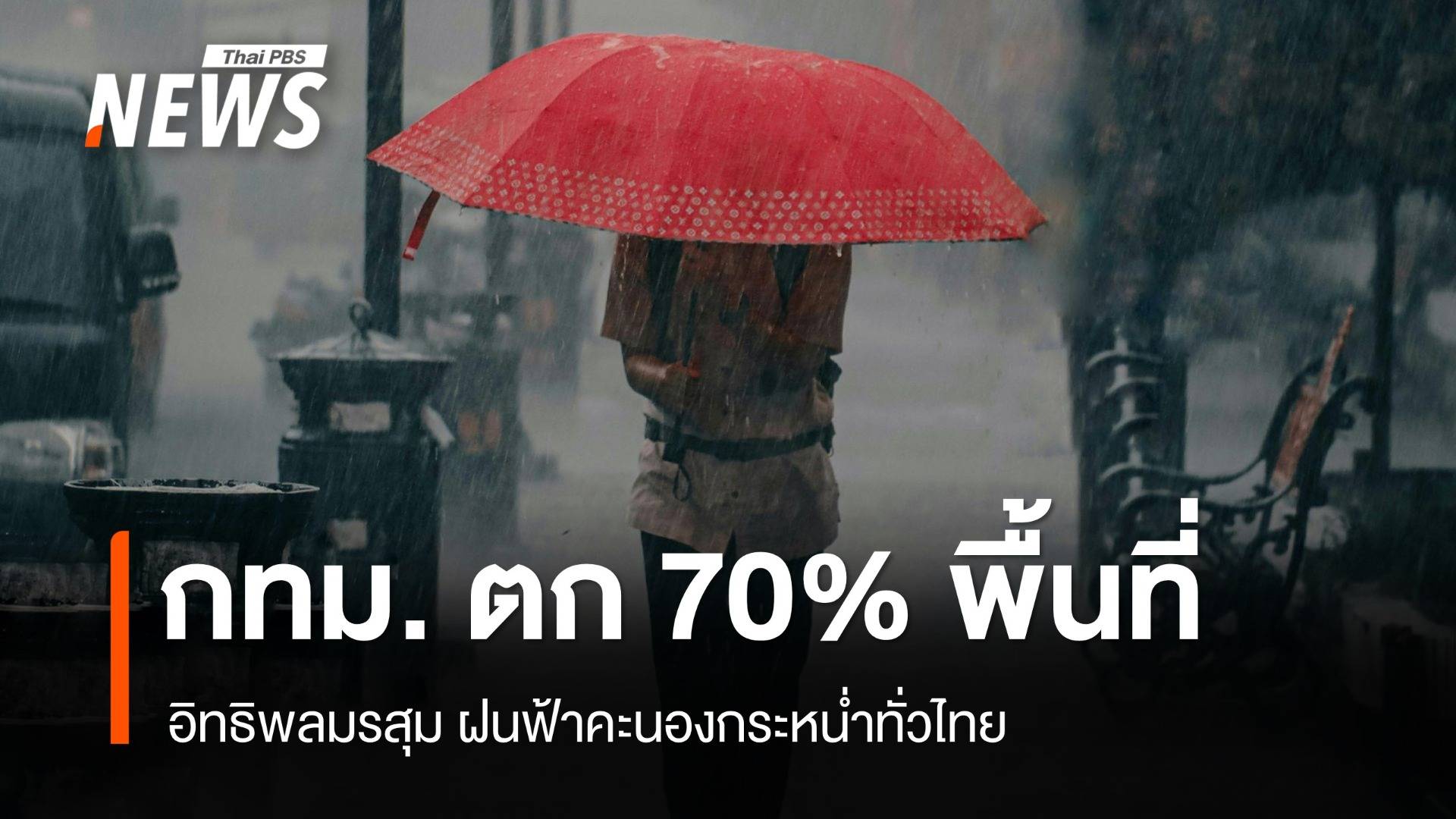 สภาพอากาศวันนี้ ฝนฟ้าคะนองกระหน่ำทั่วไทย กทม.ตก 70% พื้นที่