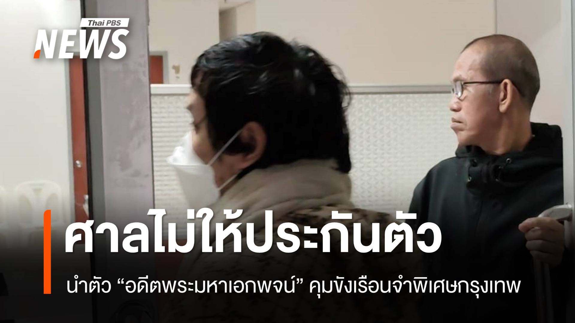 ศาลไม่ให้ประกันตัว "อดีตพระมหาเอกพจน์" นำตัวคุมตัวขังเรือนจำฯ