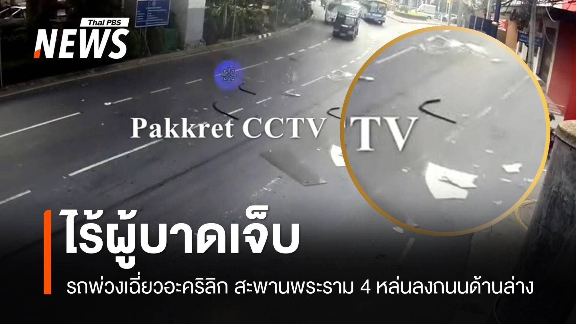 ไร้ผู้บาดเจ็บ! วงจรปิดจับภาพรถพ่วงเฉี่ยวอะคริลิก สะพานพระราม 4 
